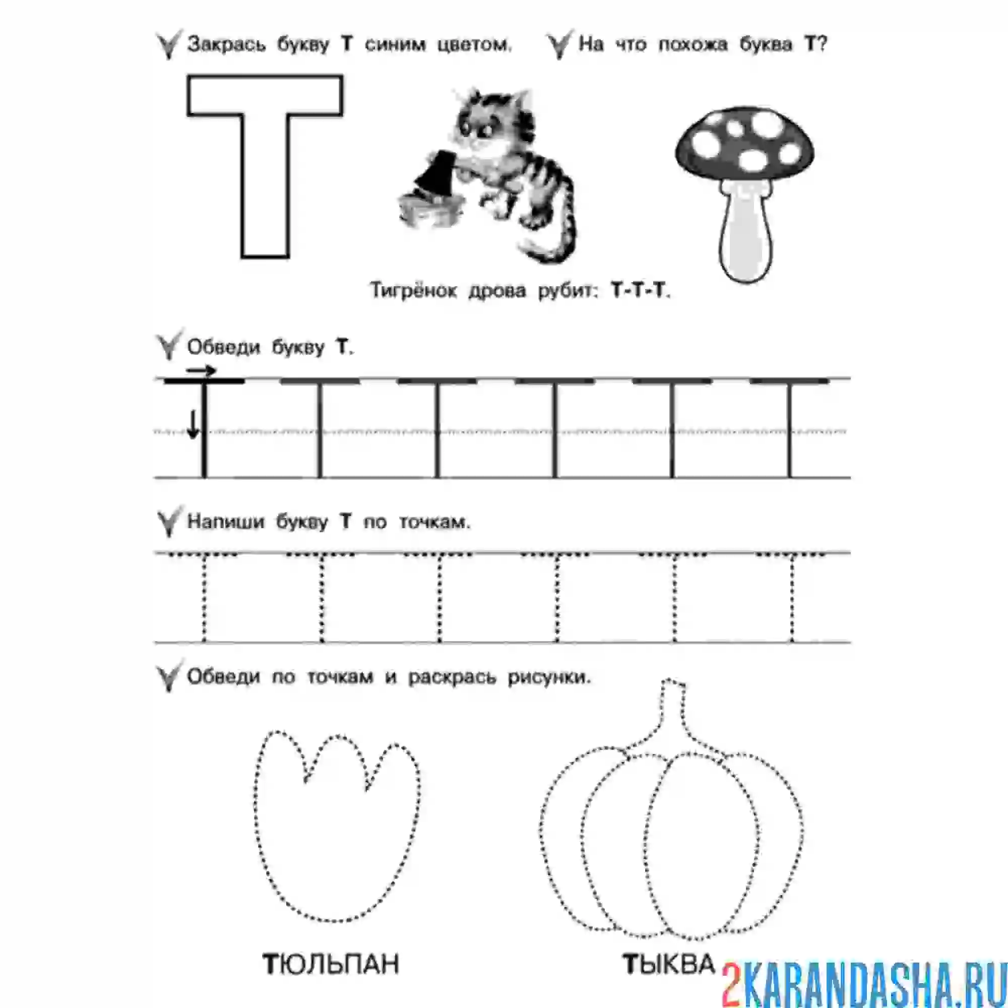 Раскраска пропись буква т заглавная печатная