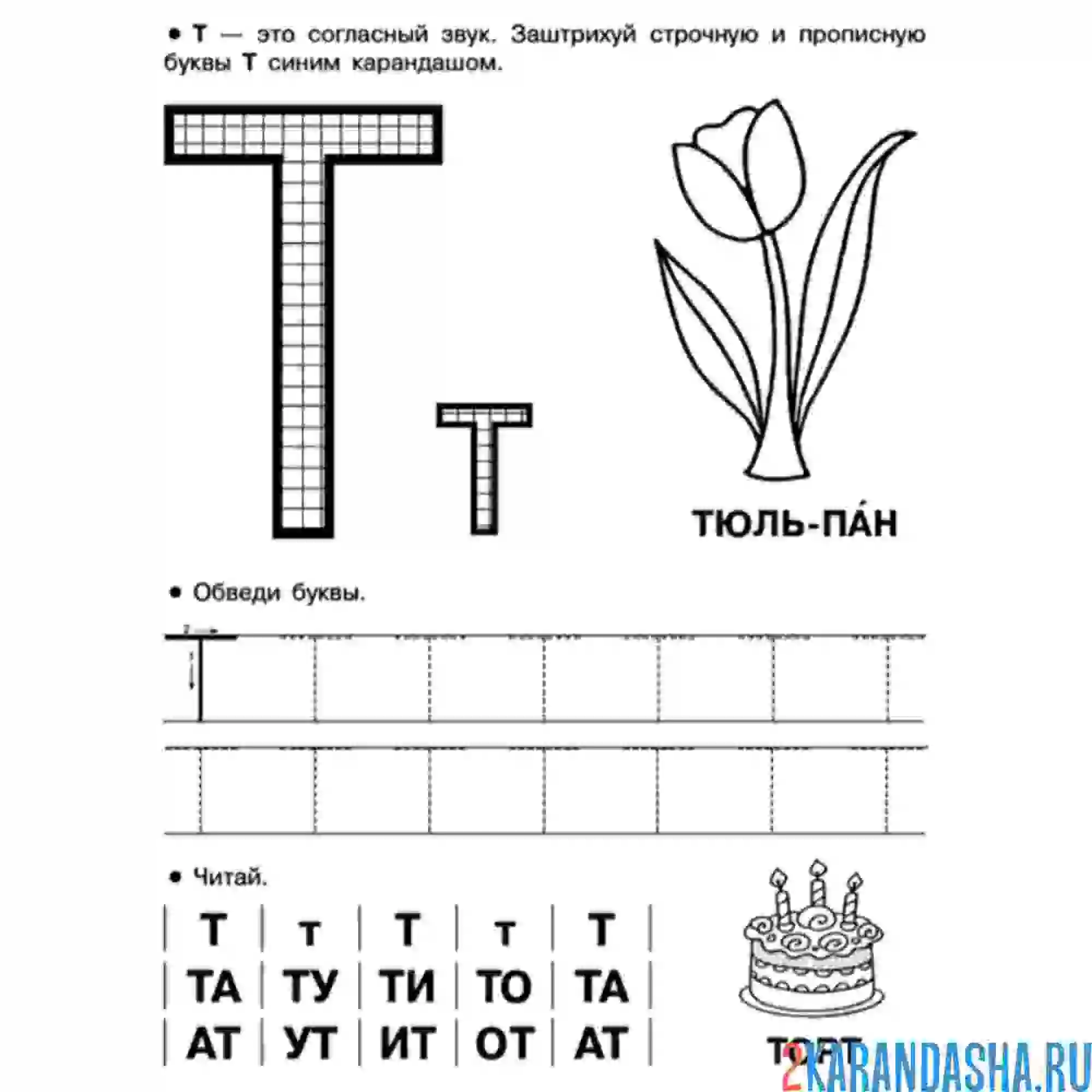 Раскраска пропись буква т печатная