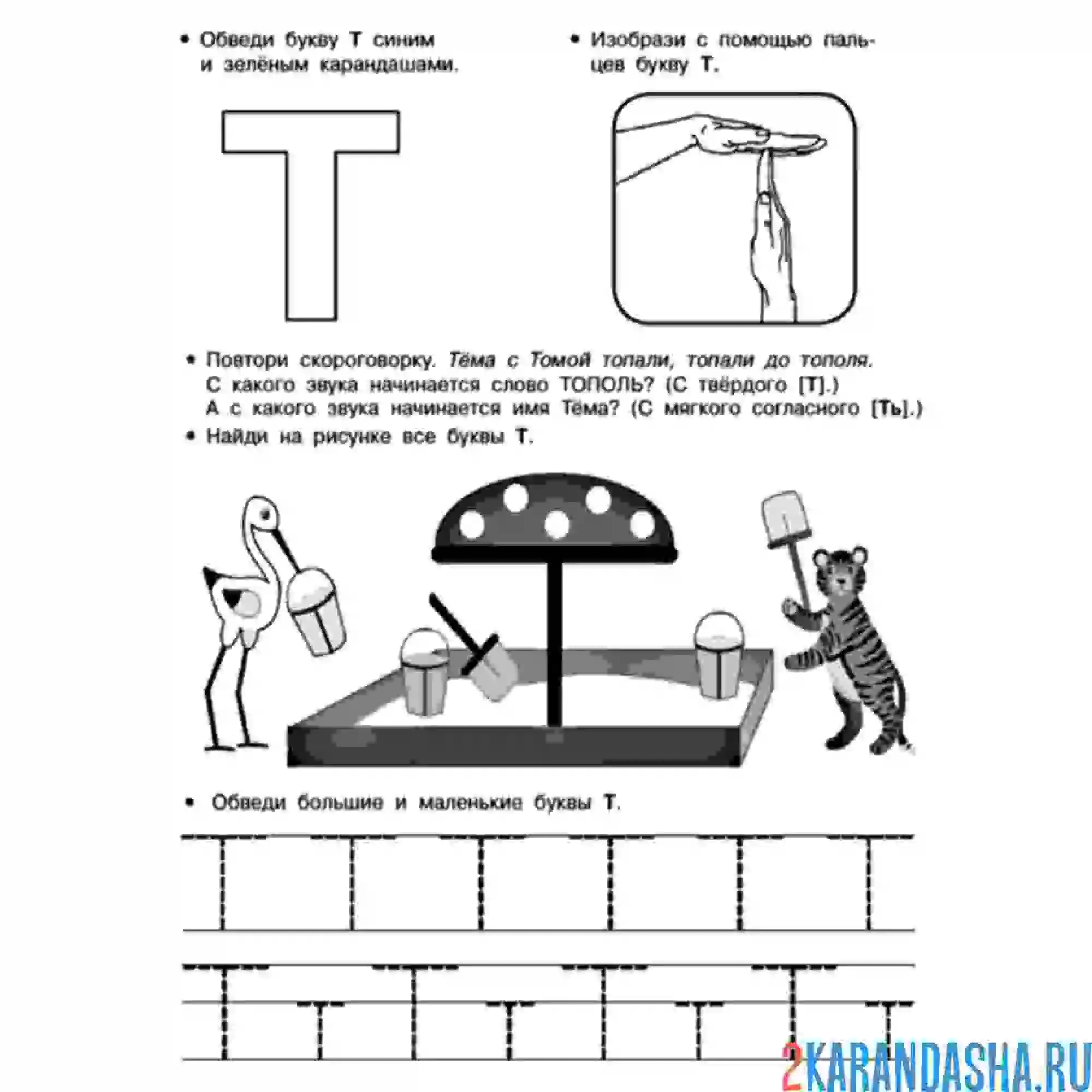 Раскраска задание с буквой т