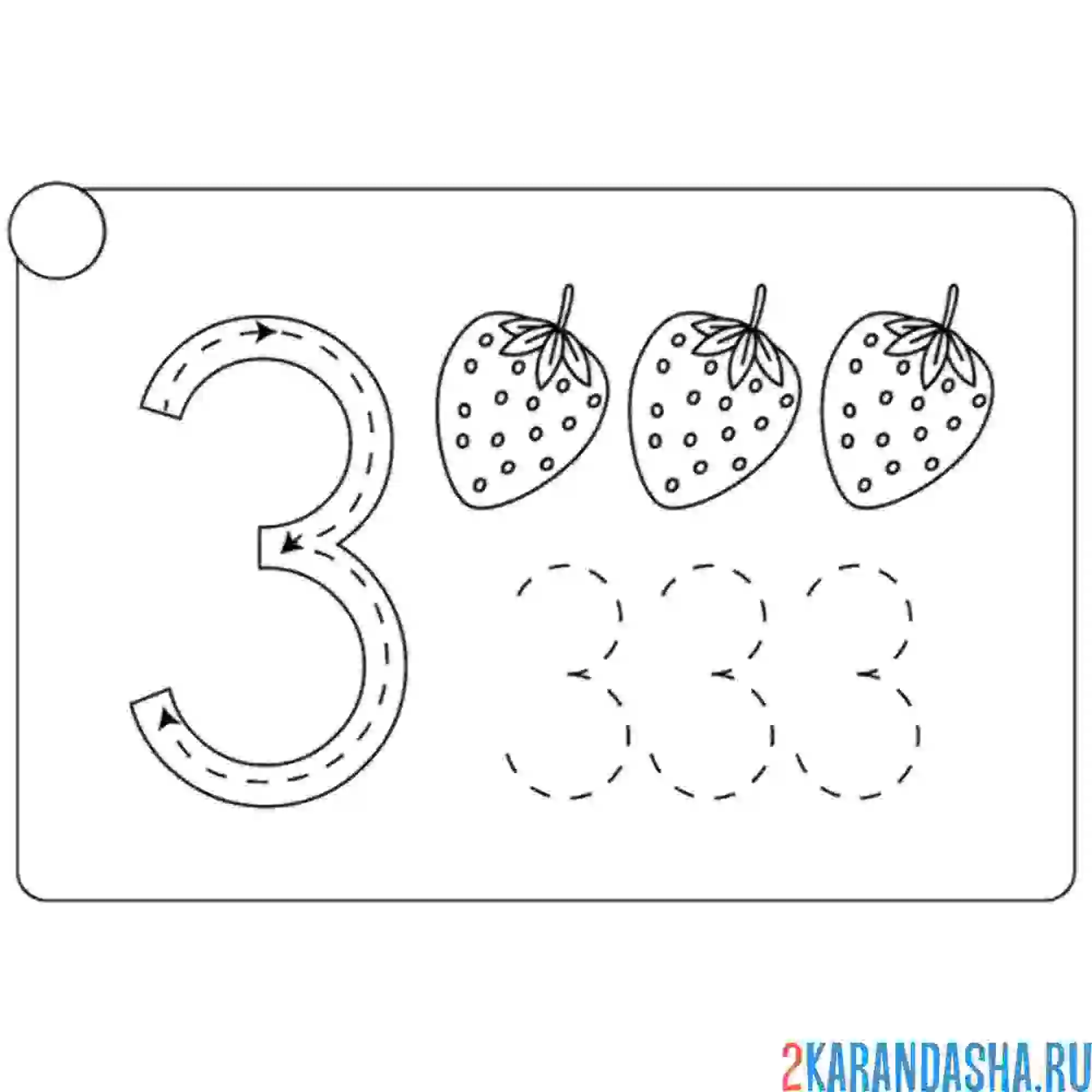 Раскраска сколько клубничек пропись цифра 3