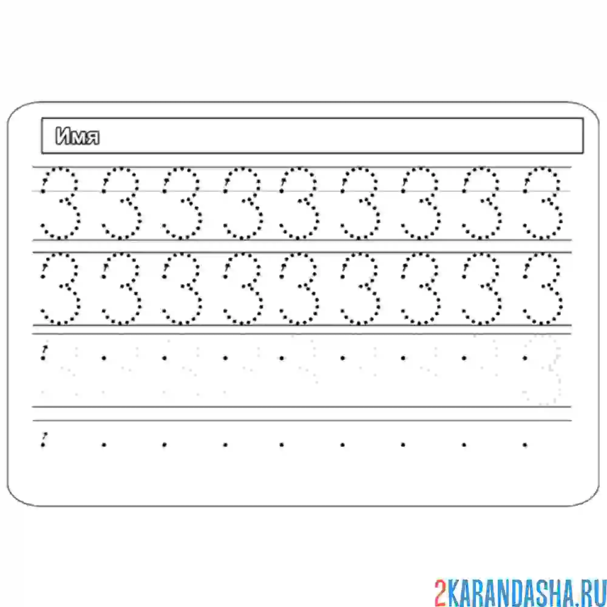 Раскраска обведи и напиши сам цифру 3