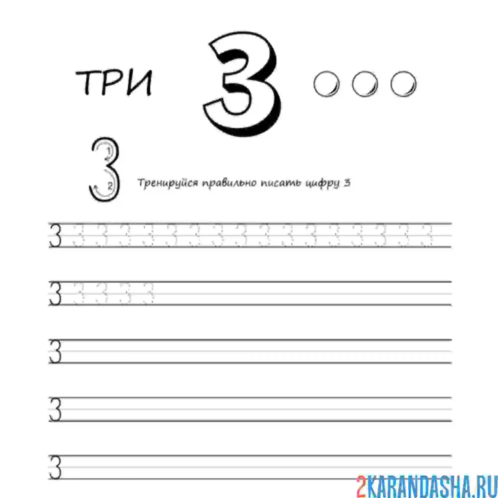 Раскраска цифра 3 в прописи