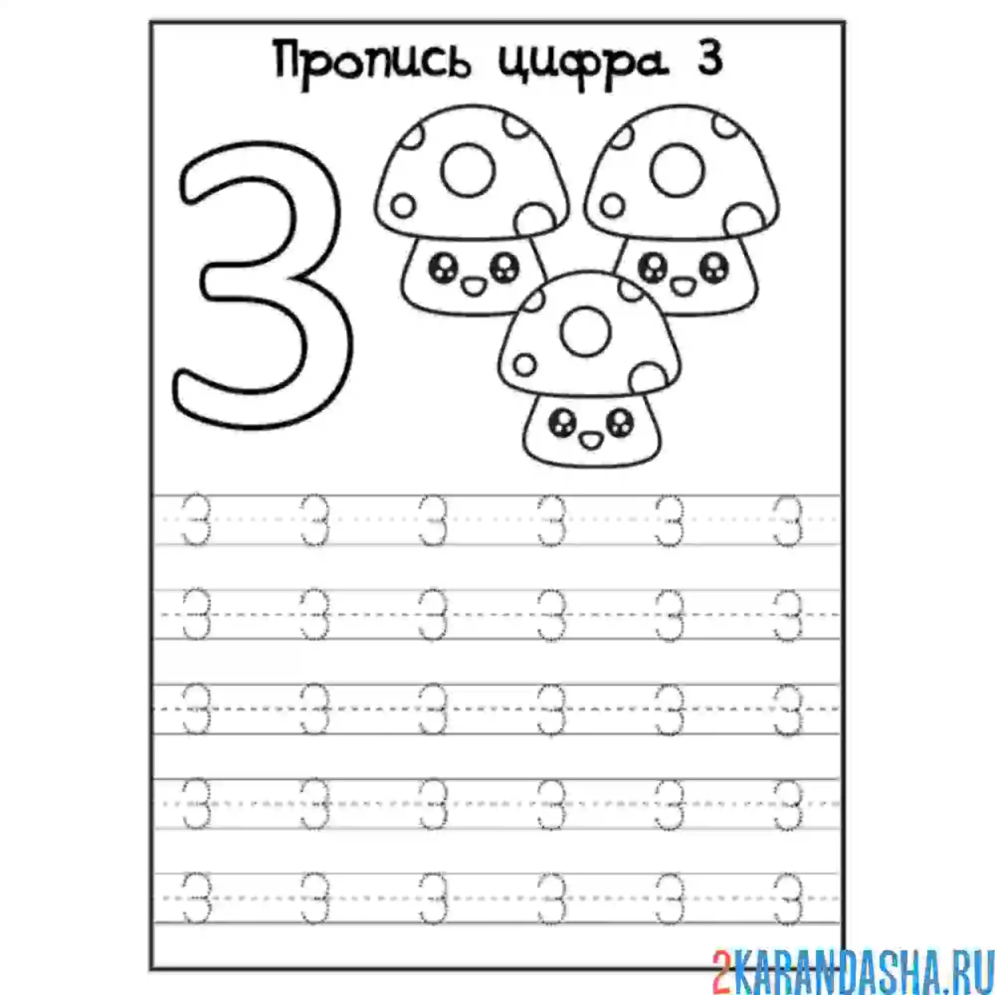 Раскраска пропись цифра 3 картинки