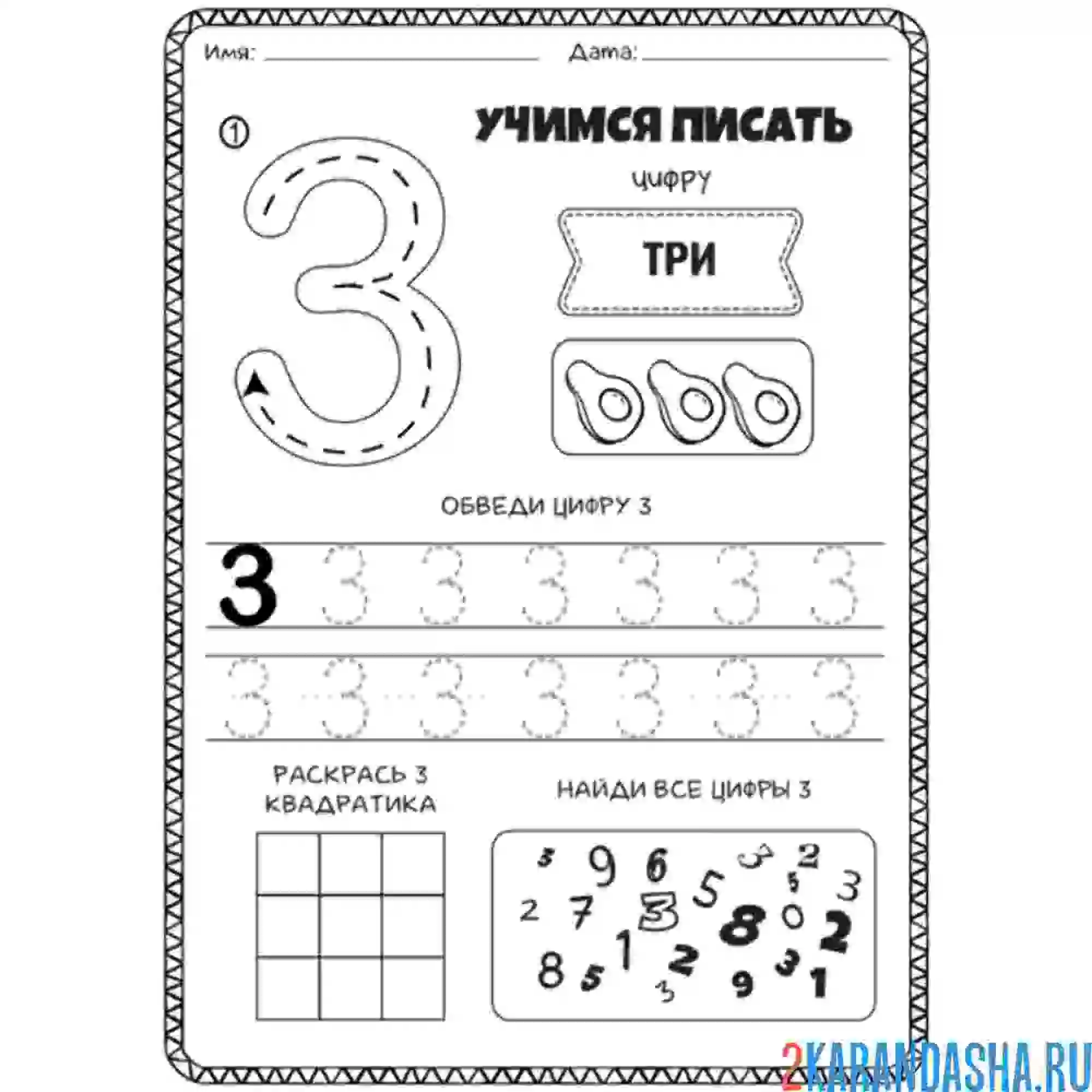 Раскраска учимся писать цифру 3