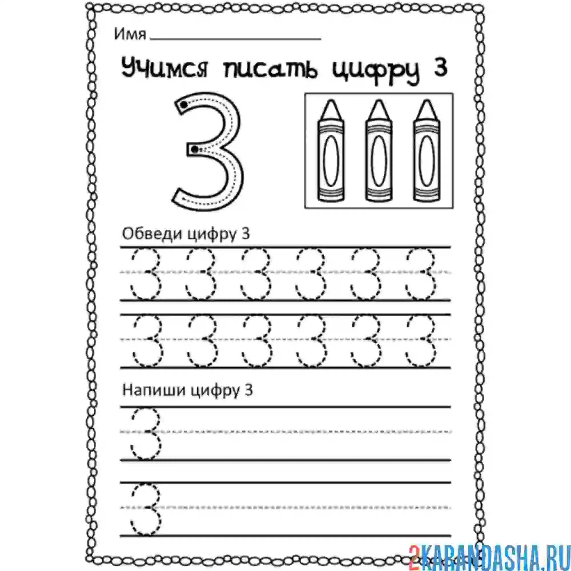 Раскраска пропись цифра 3 дошкольник