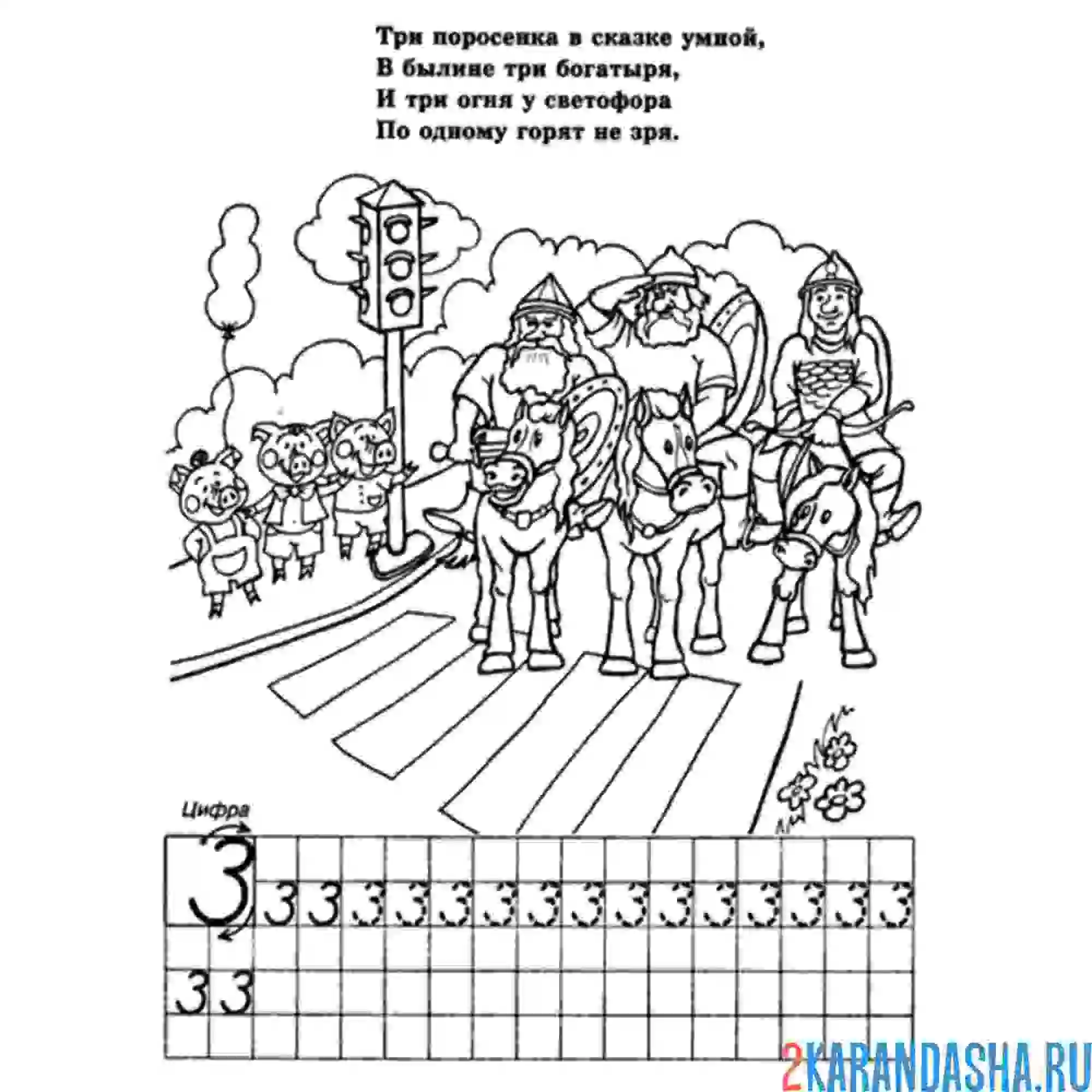 Раскраска пропись цифра 3 и стих