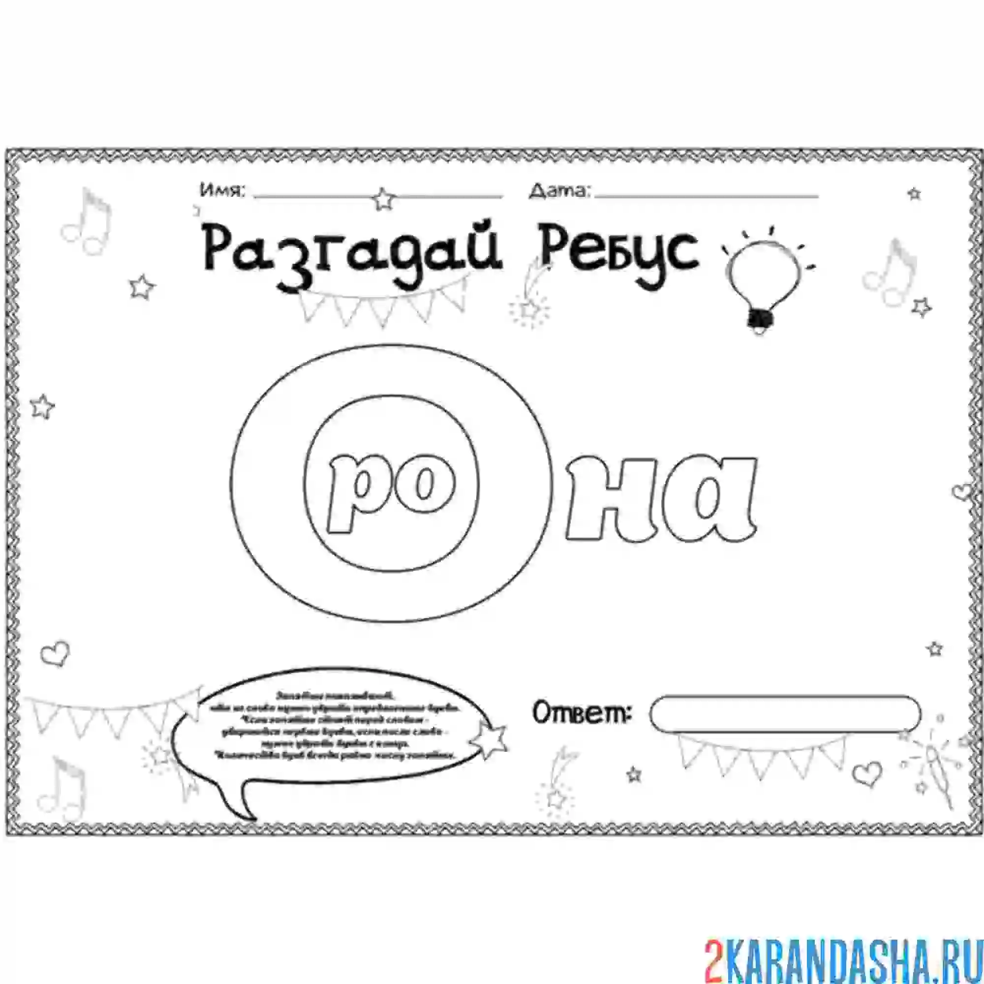 Раскраска ребус из букв