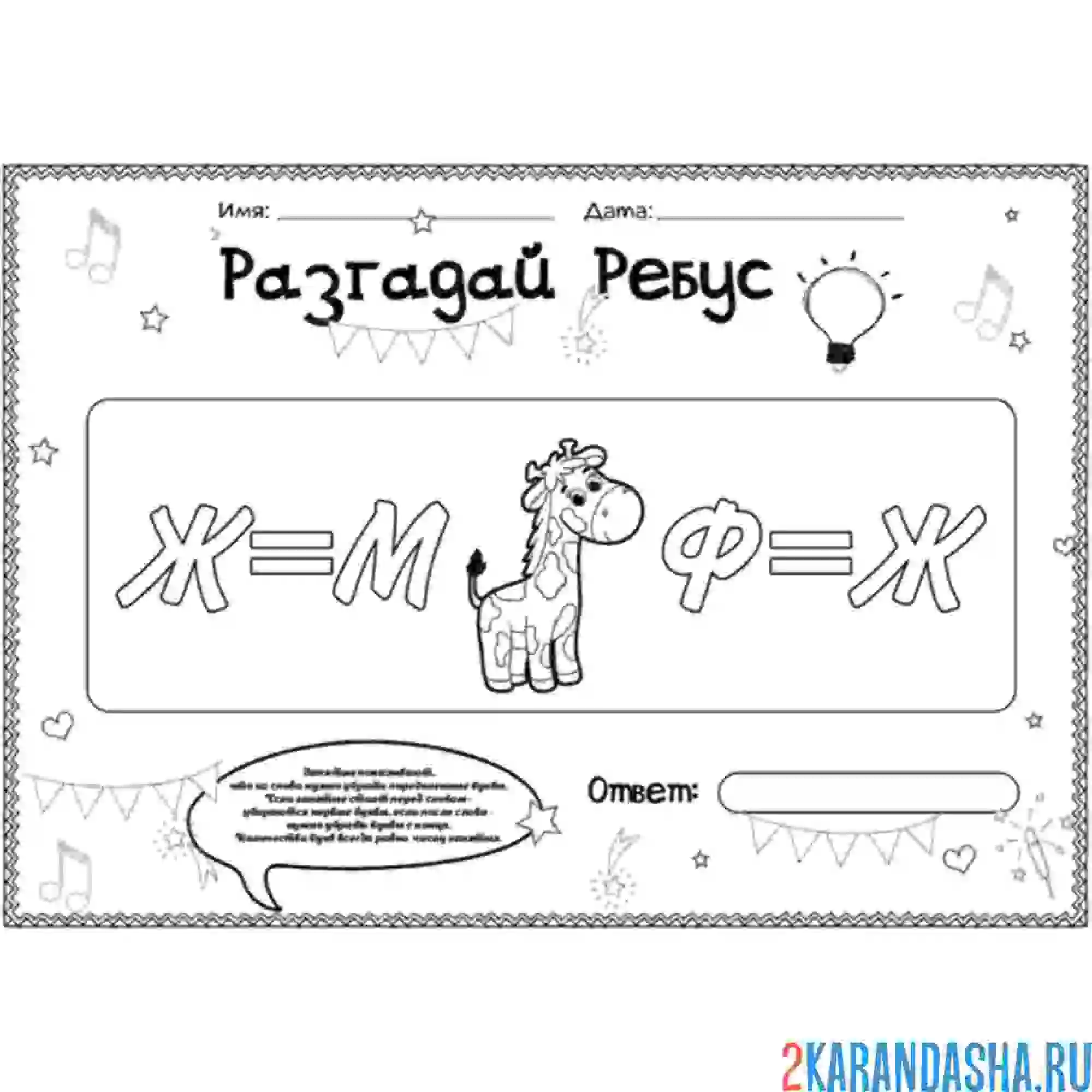 Раскраска ребус с жирафом