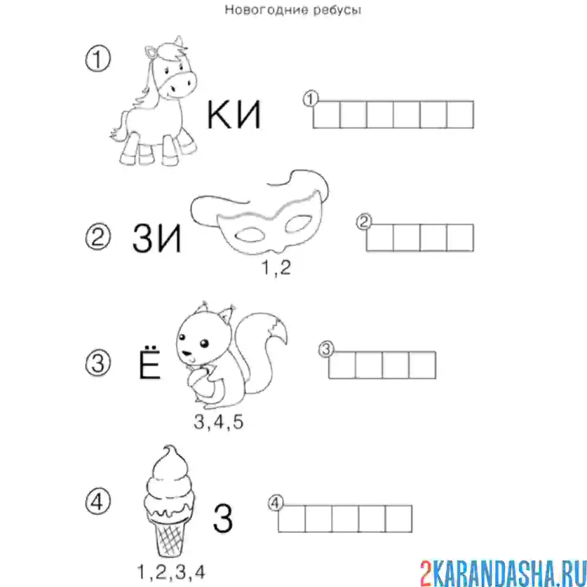 Раскраска четыре ребуса