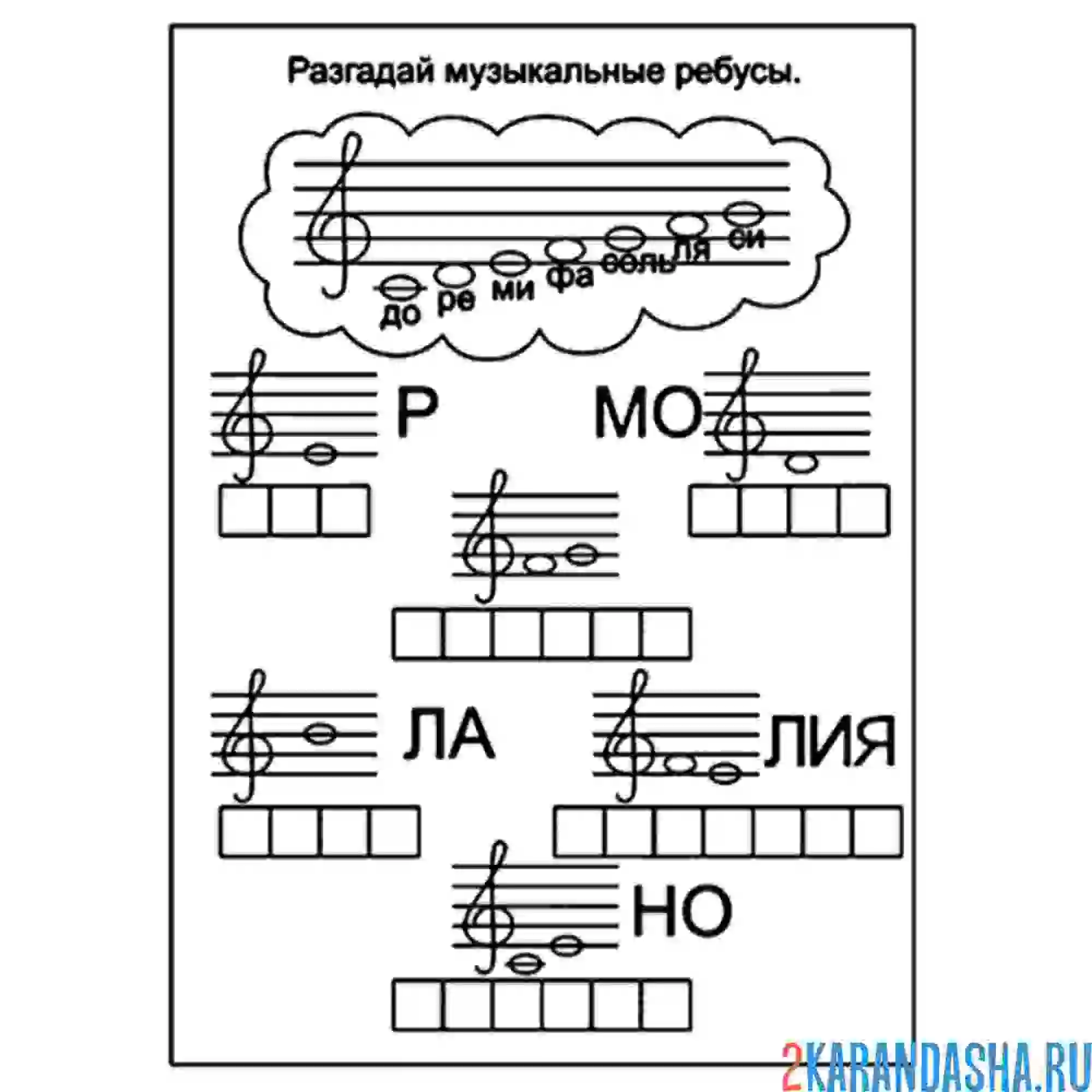 Раскраска ребус с нотами
