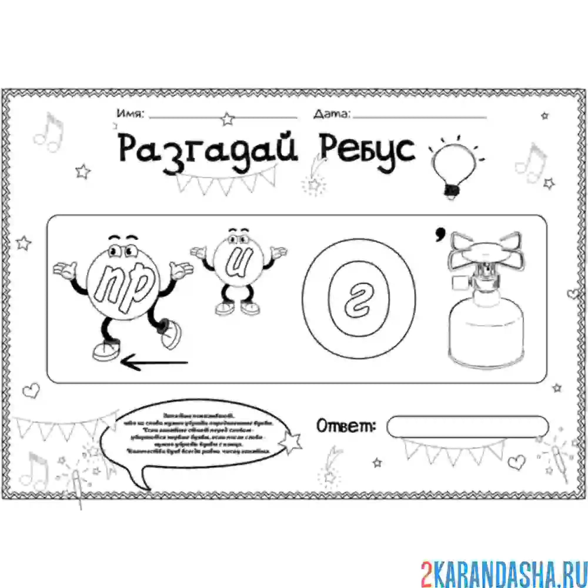 Раскраска ребус, ответ противогаз