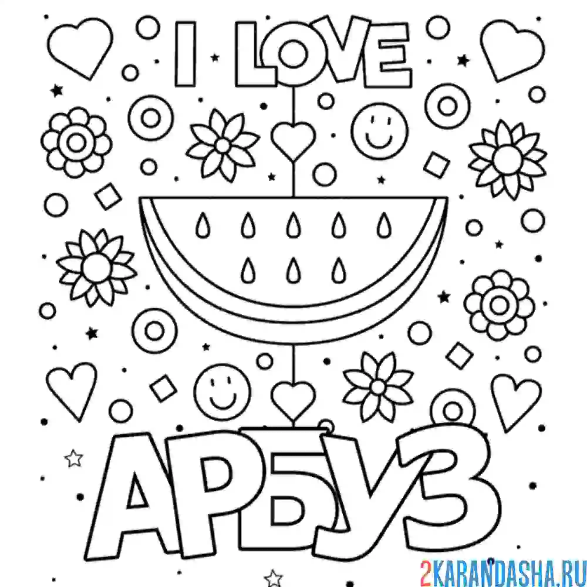 Раскраска я люблю арбуз