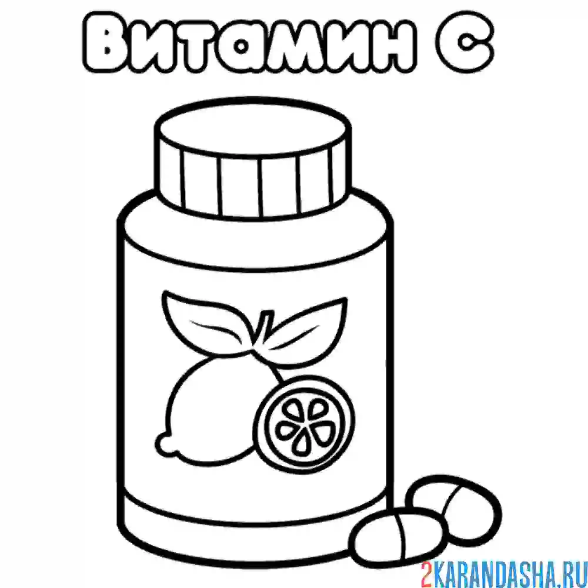 Раскраска баночка с витамином с
