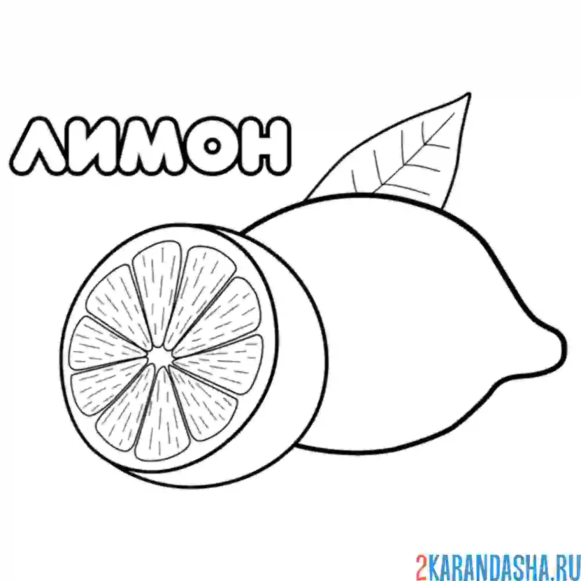 Раскраска лимон витаминный