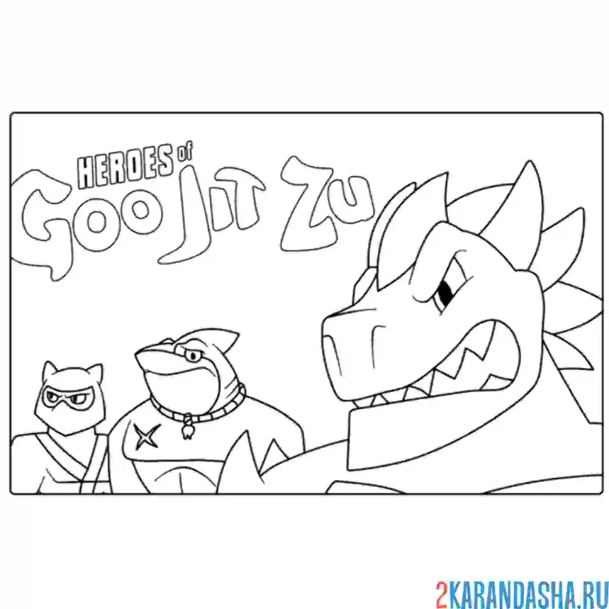 Раскраска гуджитсу игрушки вместе