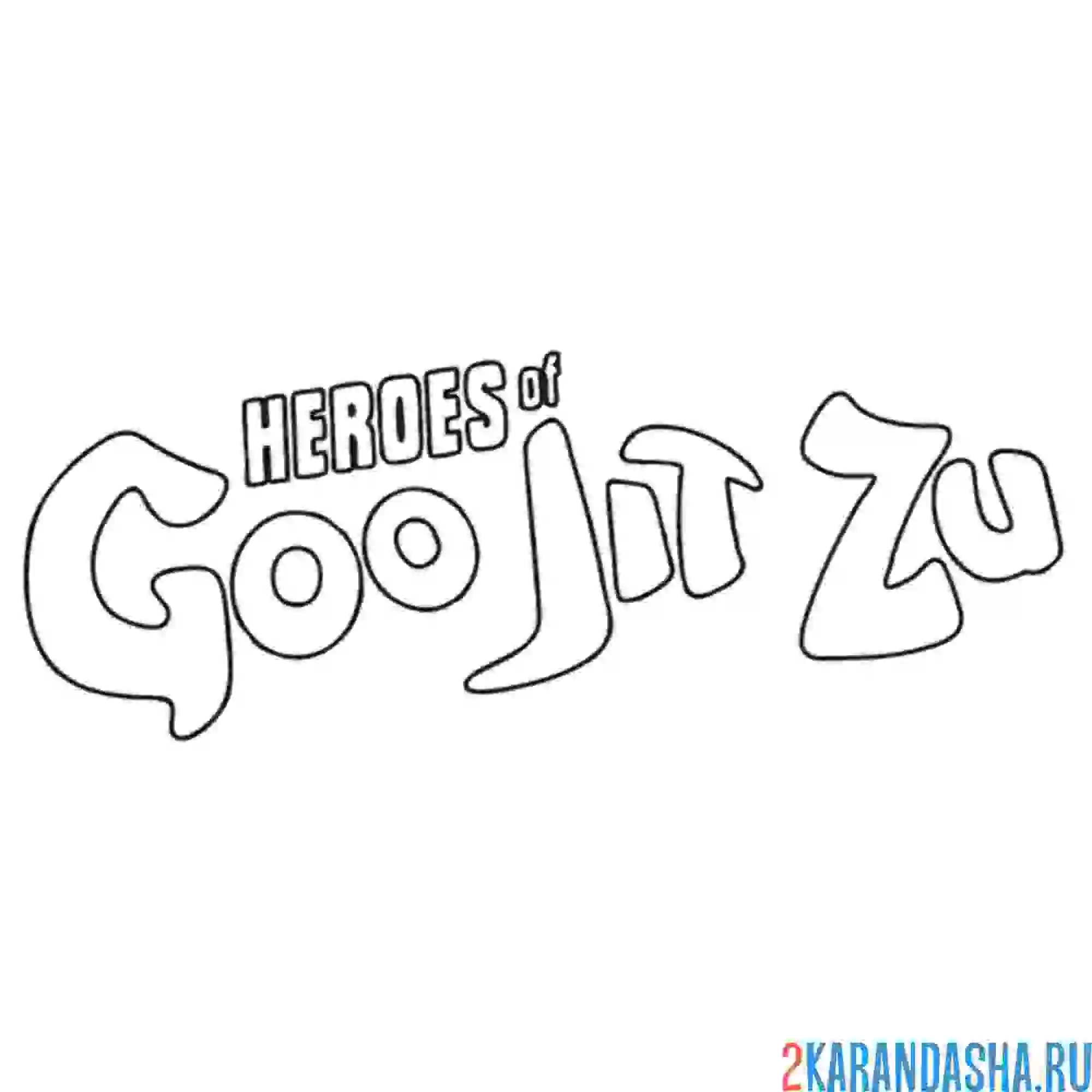 Раскраска лого гуджитсу