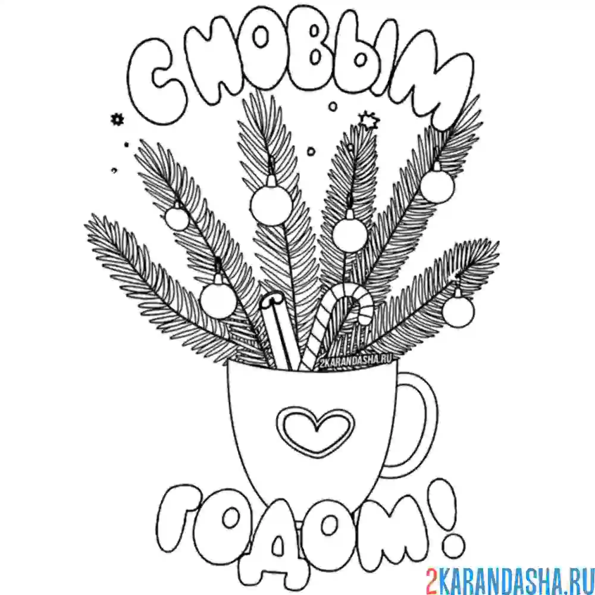 Раскраска елочные ветки в чашке