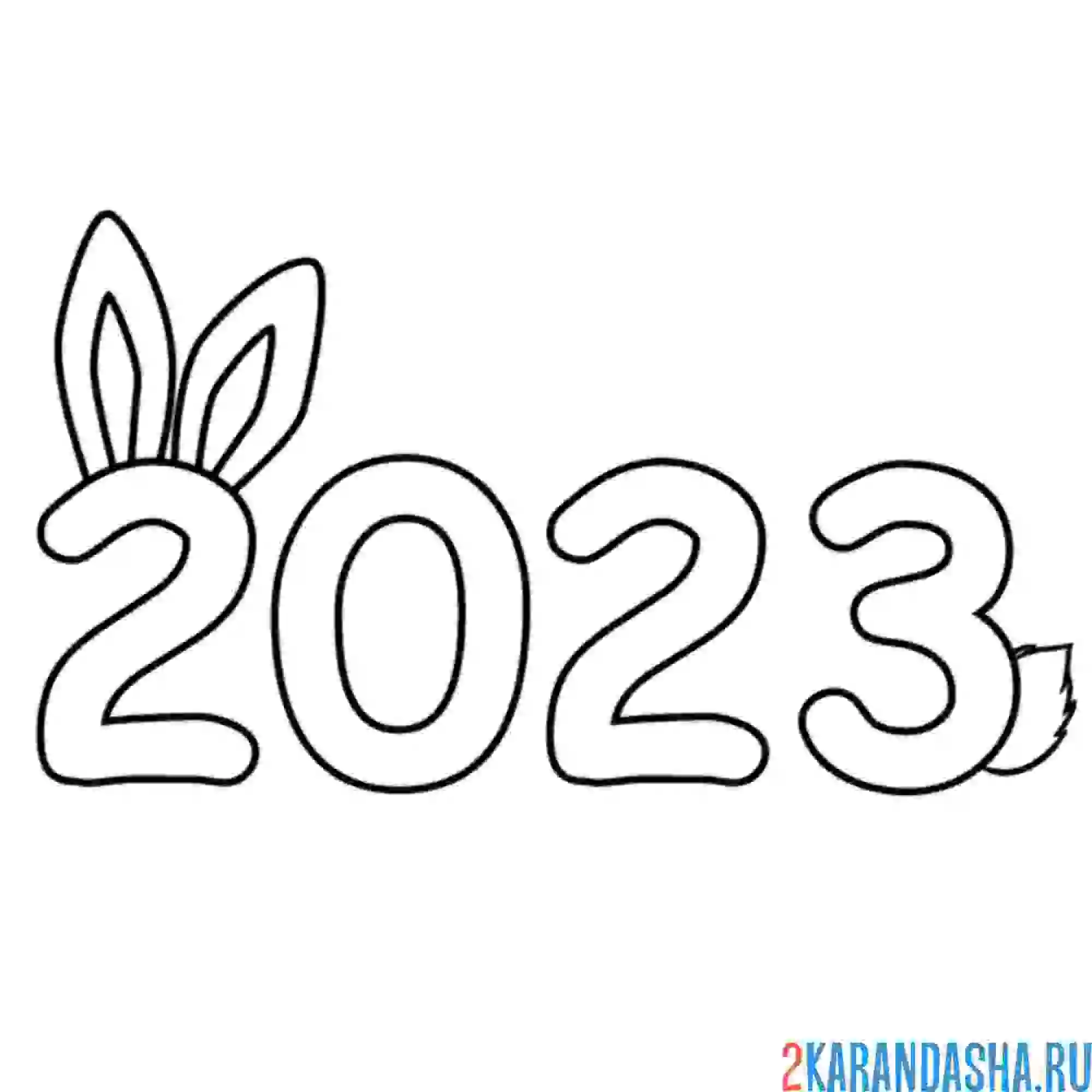 Раскраска с новым годом 2023