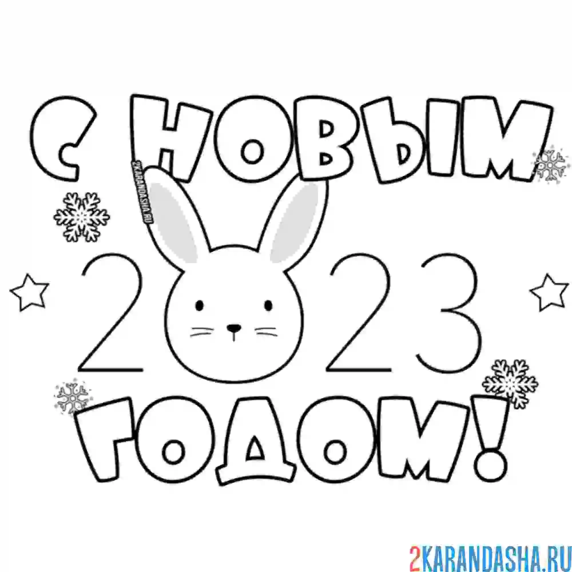 Раскраска с новым 2023 годом