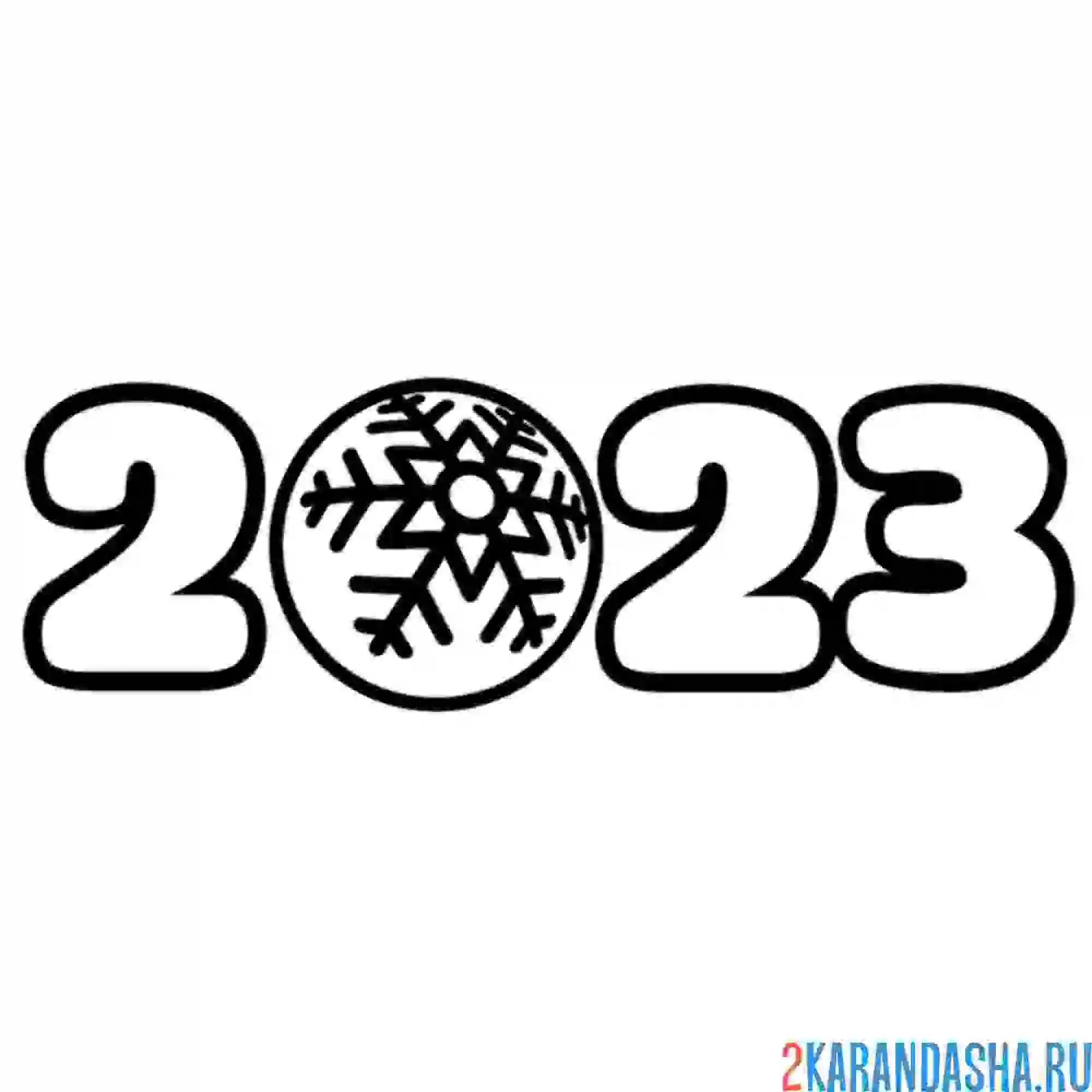 Раскраска 2023 с новогодним шаром