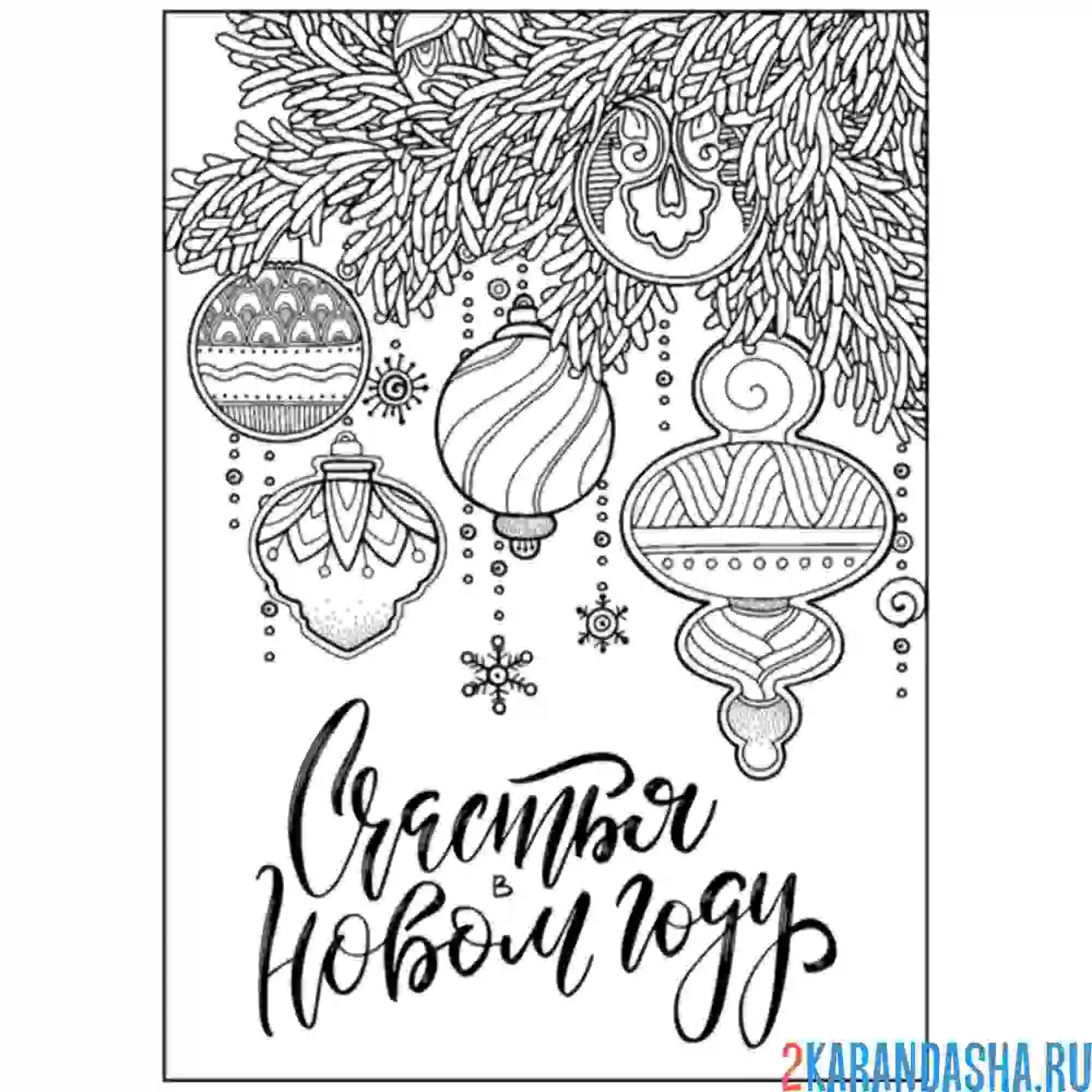 Раскраска счастья в новом году елочные шары