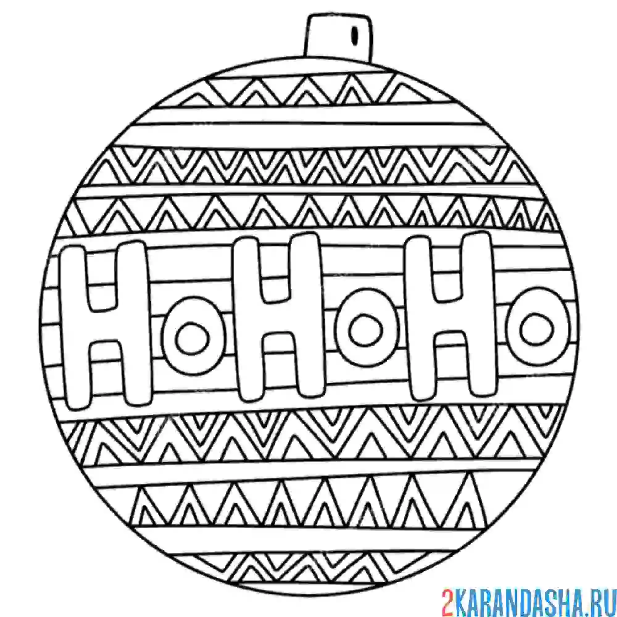 Раскраска новогодний шар хо-хо-хо