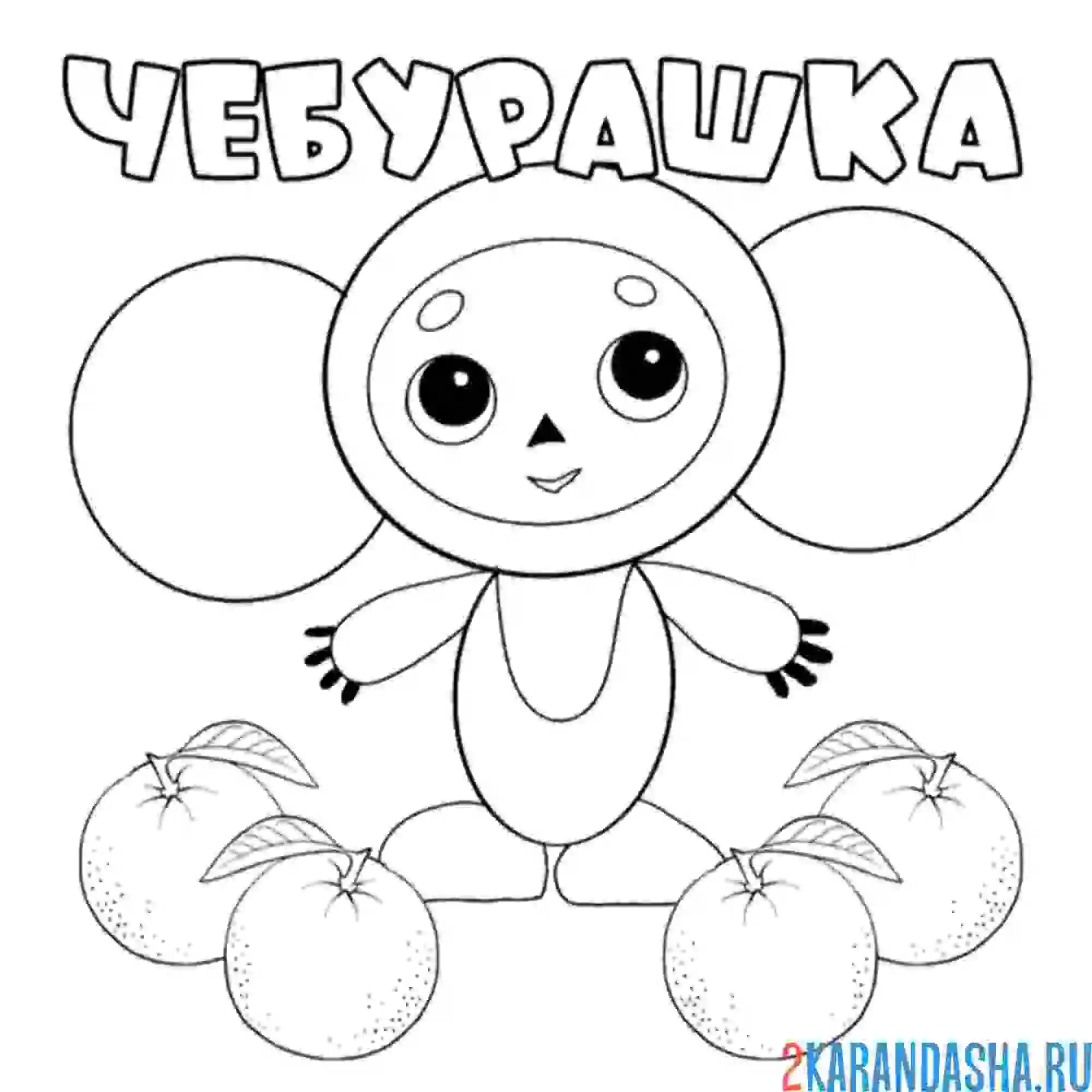 Раскраска чебурашка и апельсины