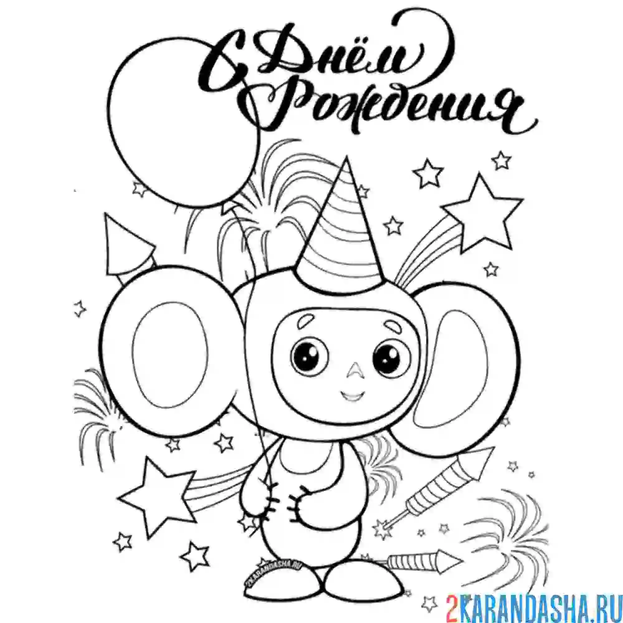 Раскраска чебурашка поздравляет с днем рождения