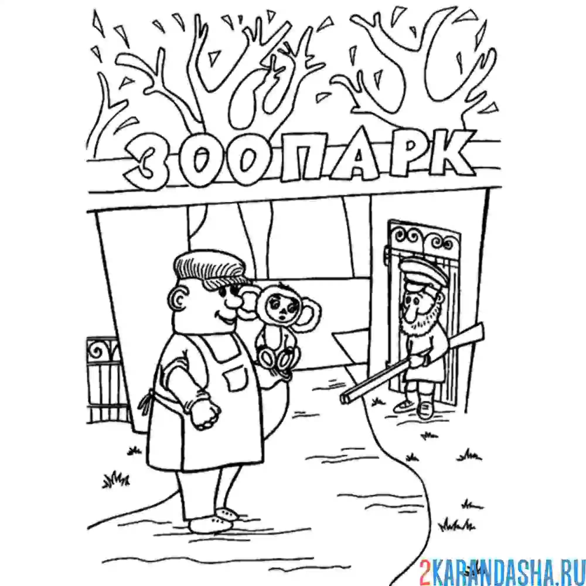 Раскраска охранник зоопарка и чебурашка