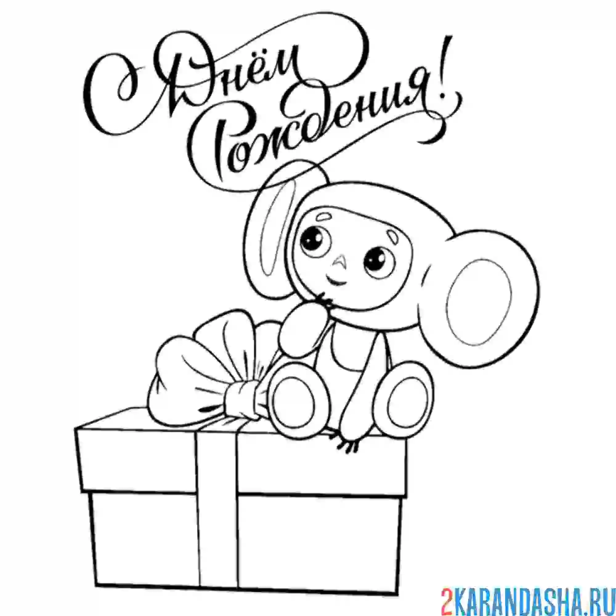 Раскраска чебурашка и подарок
