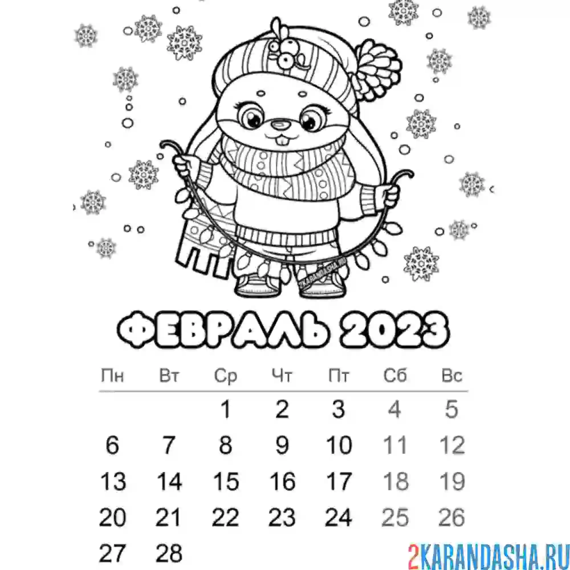Раскраска календарь февраль 2023 год