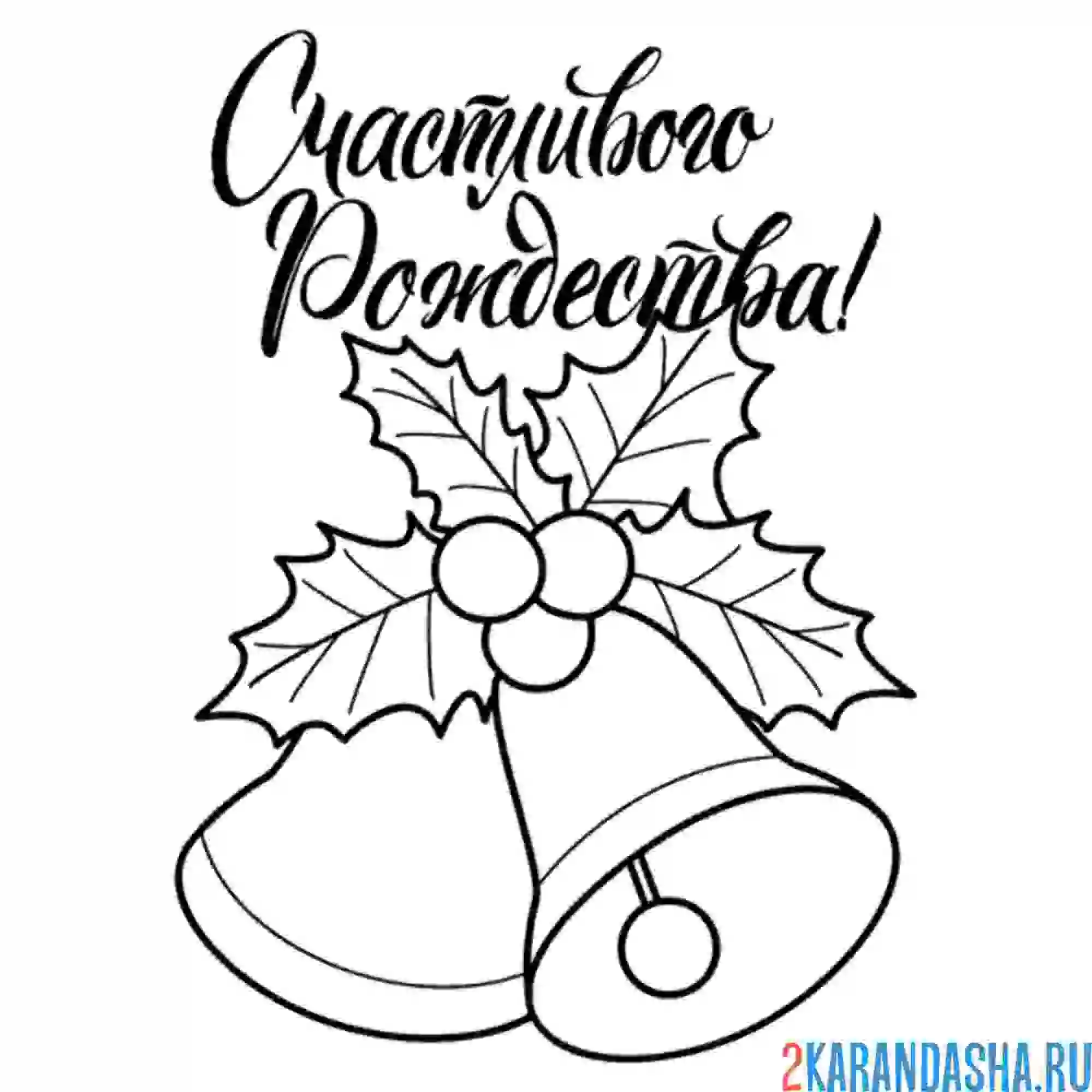 Раскраска счастливого рождества колокольчик