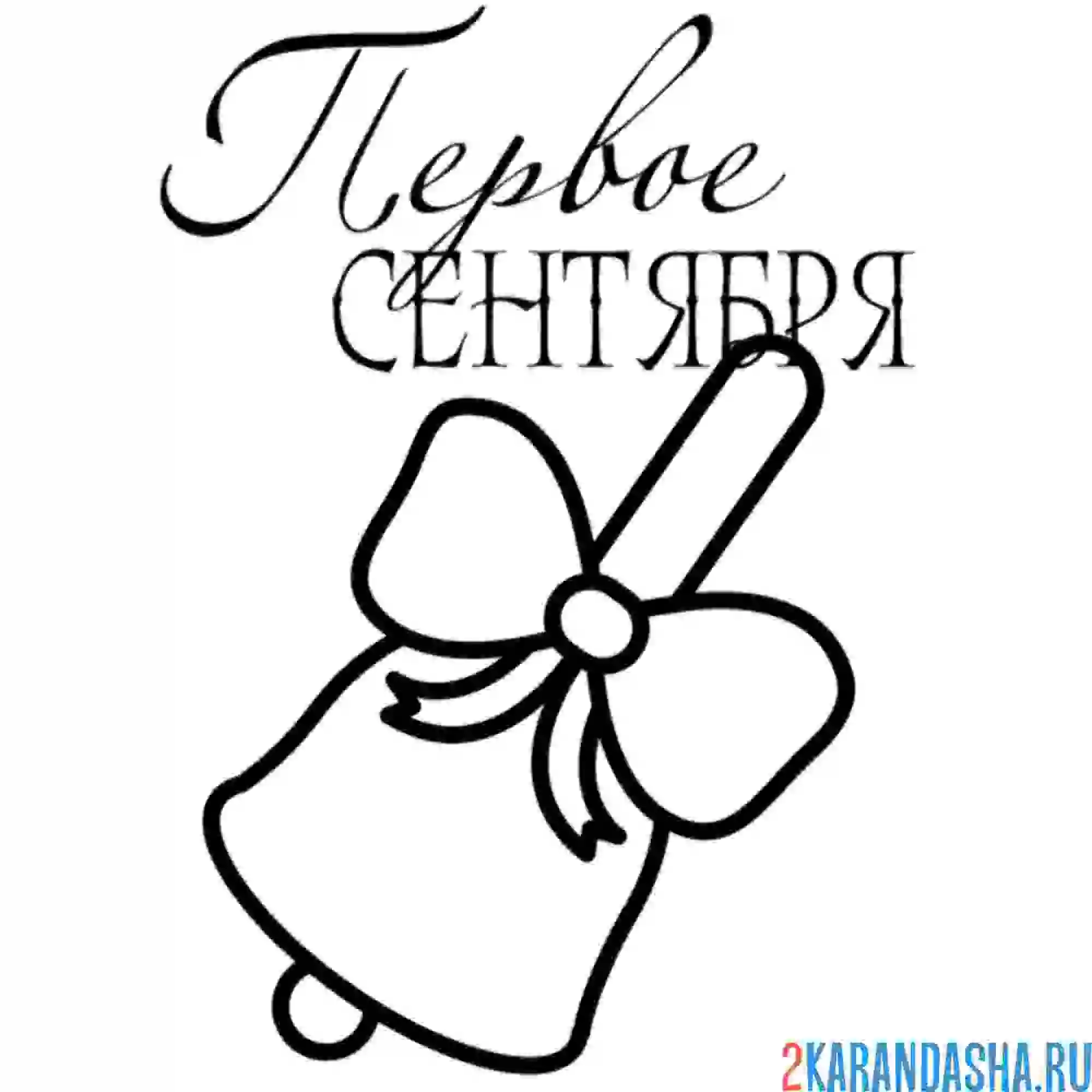 Раскраска колокольчик 1 сентября