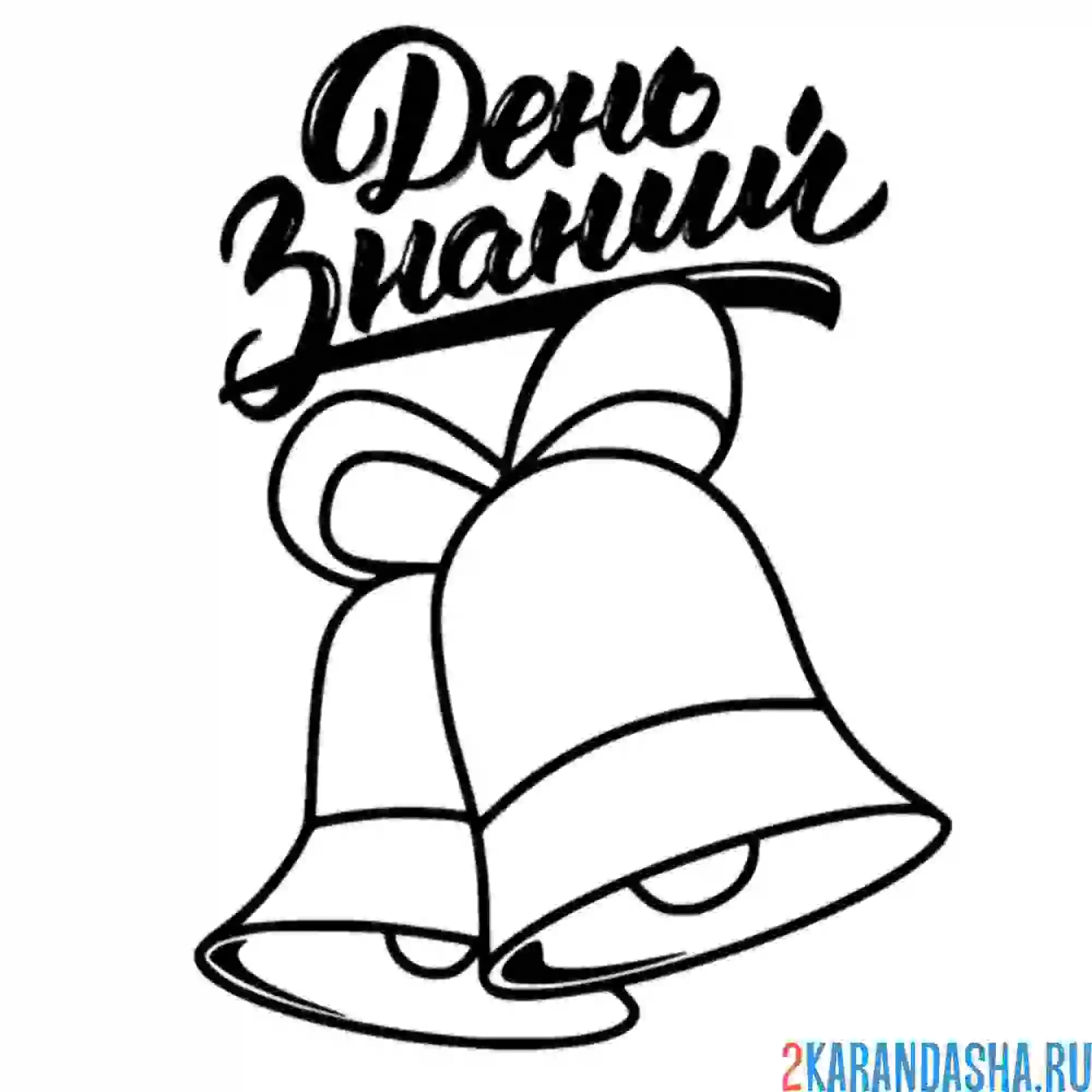 Раскраска колокольчик день знаний