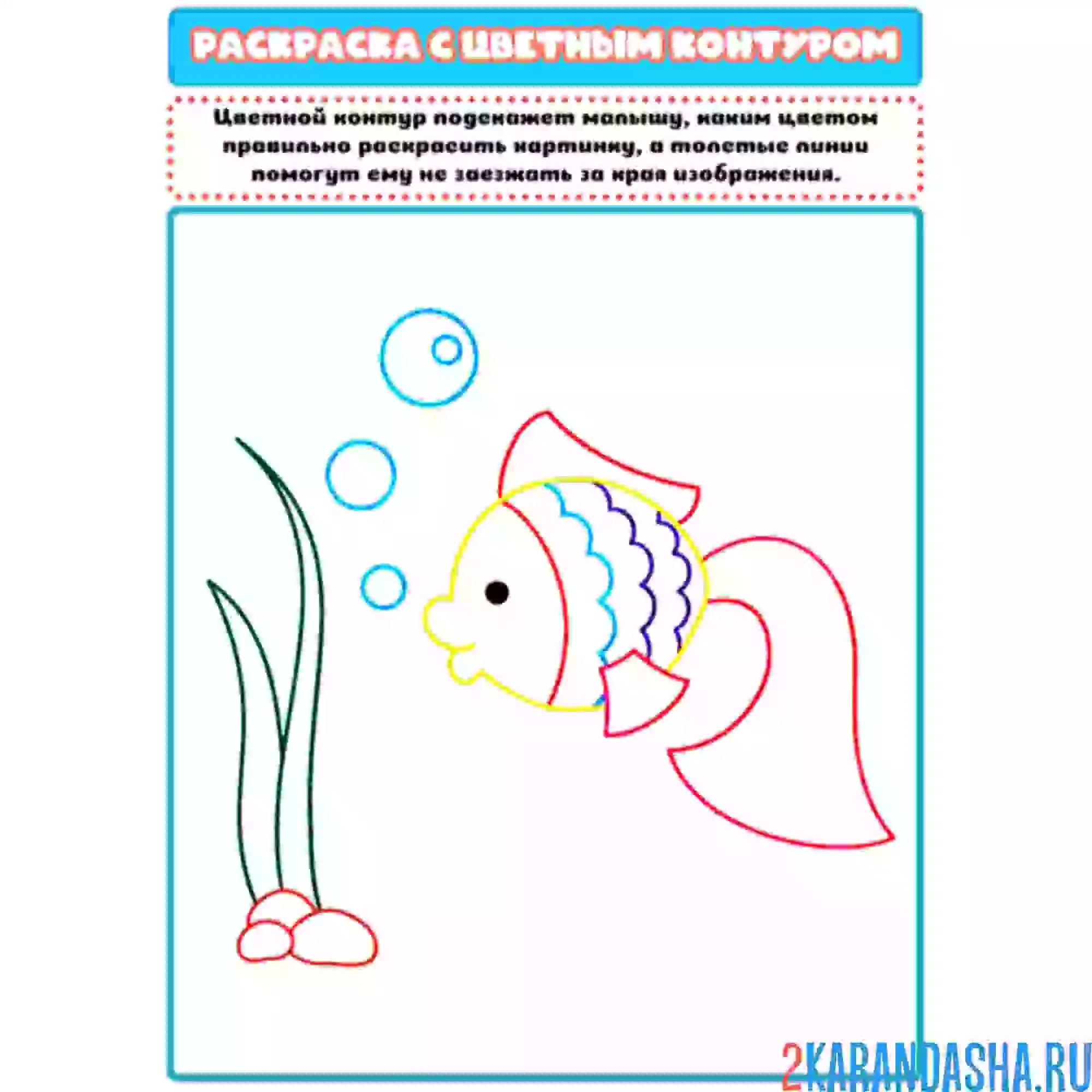 Раскраска с цветным контуром рыбка