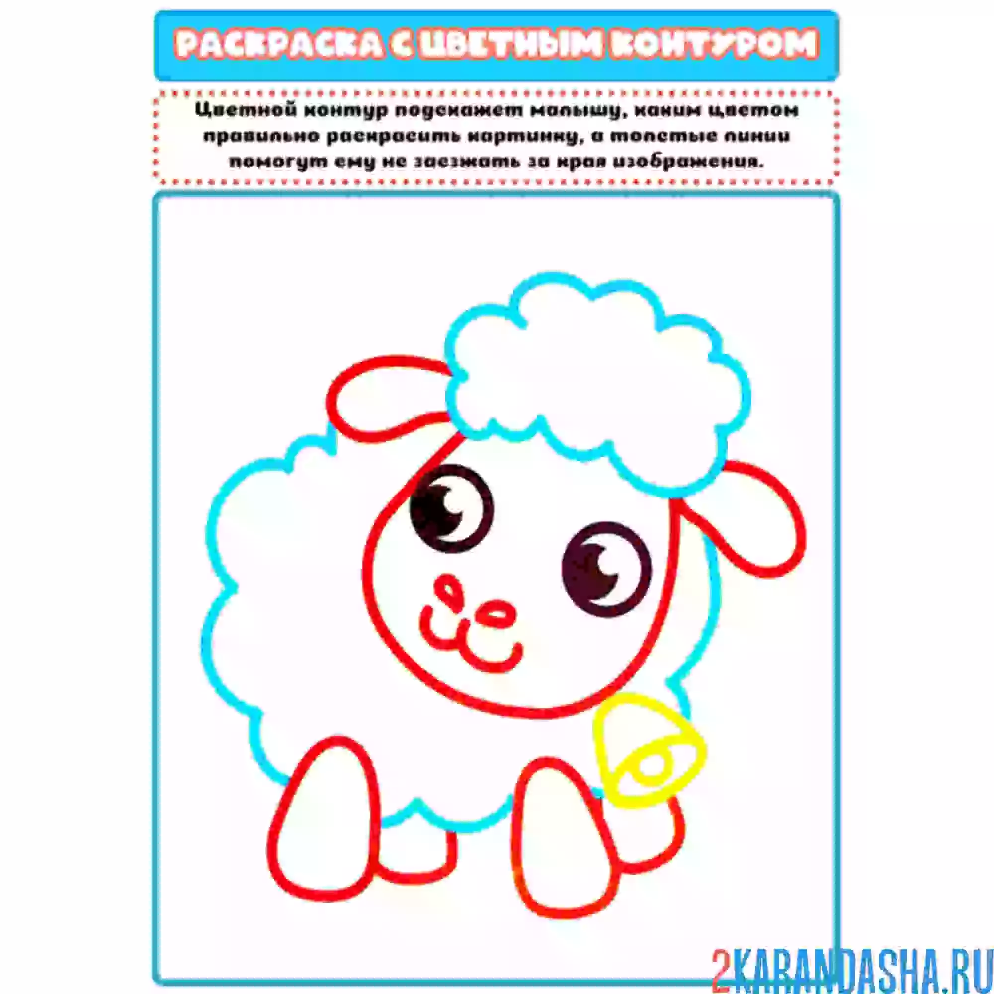 Раскраска с цветным контуром барашек