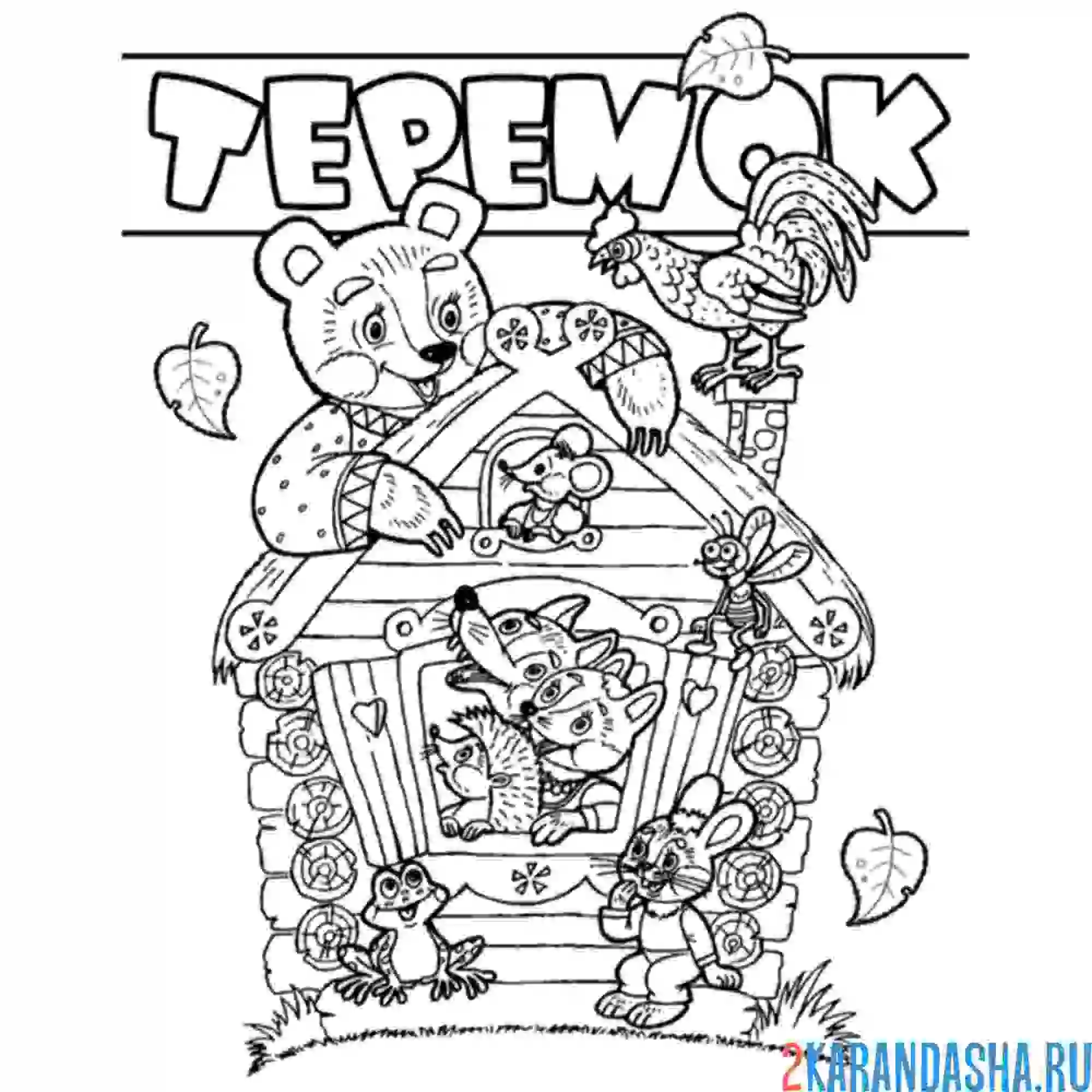 Раскраска теремок сказка
