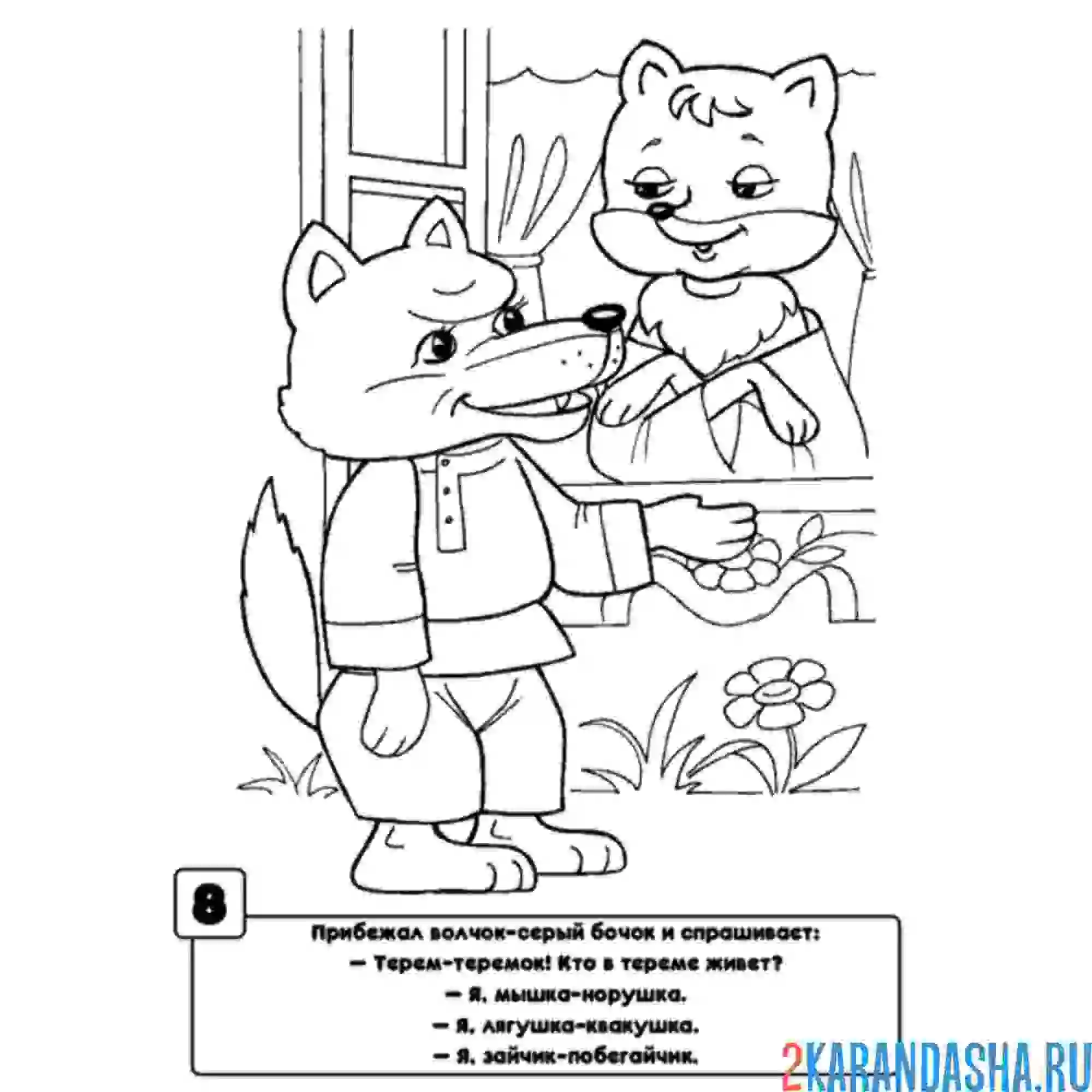Раскраска волчок-серый бочок теремок