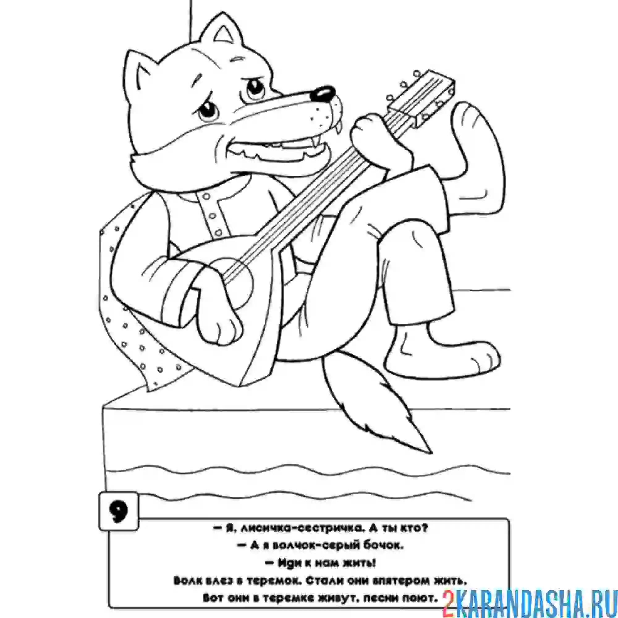 Раскраска теремок волк