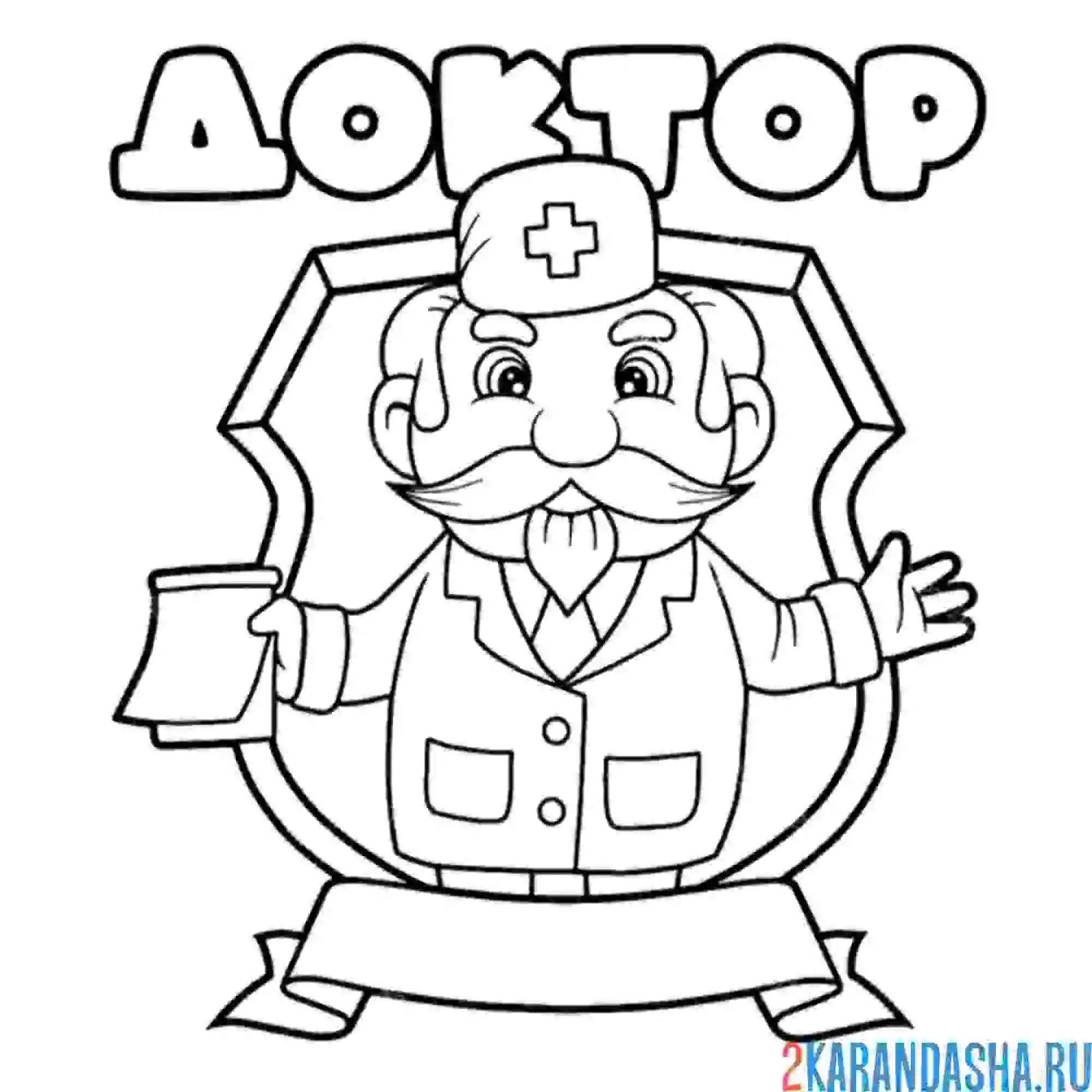 Раскраска ваш доктор