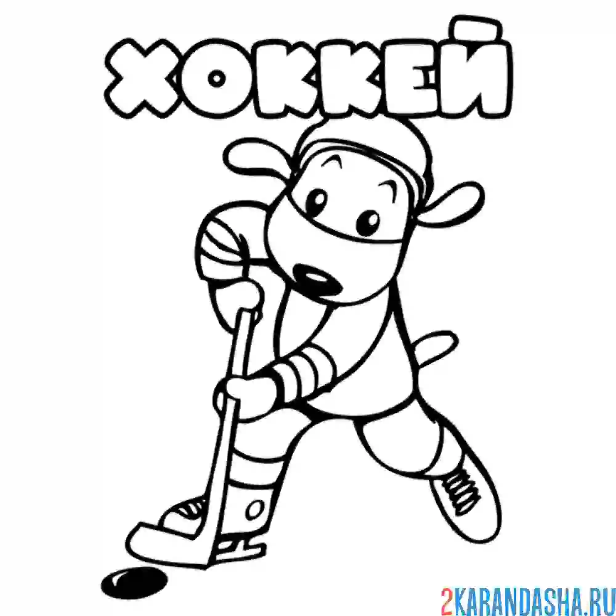 Раскраска собачка хоккей