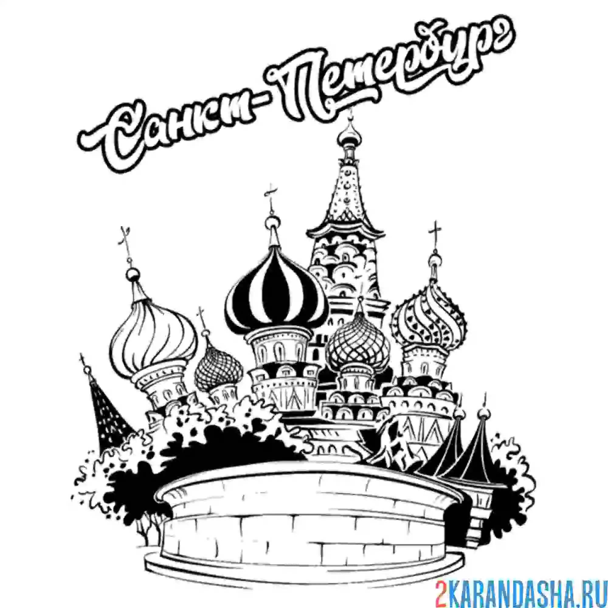 Раскраска санкт-петербург арт