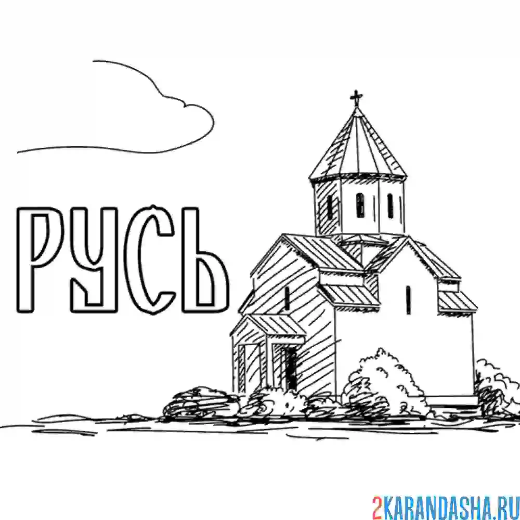 Раскраска русь храм