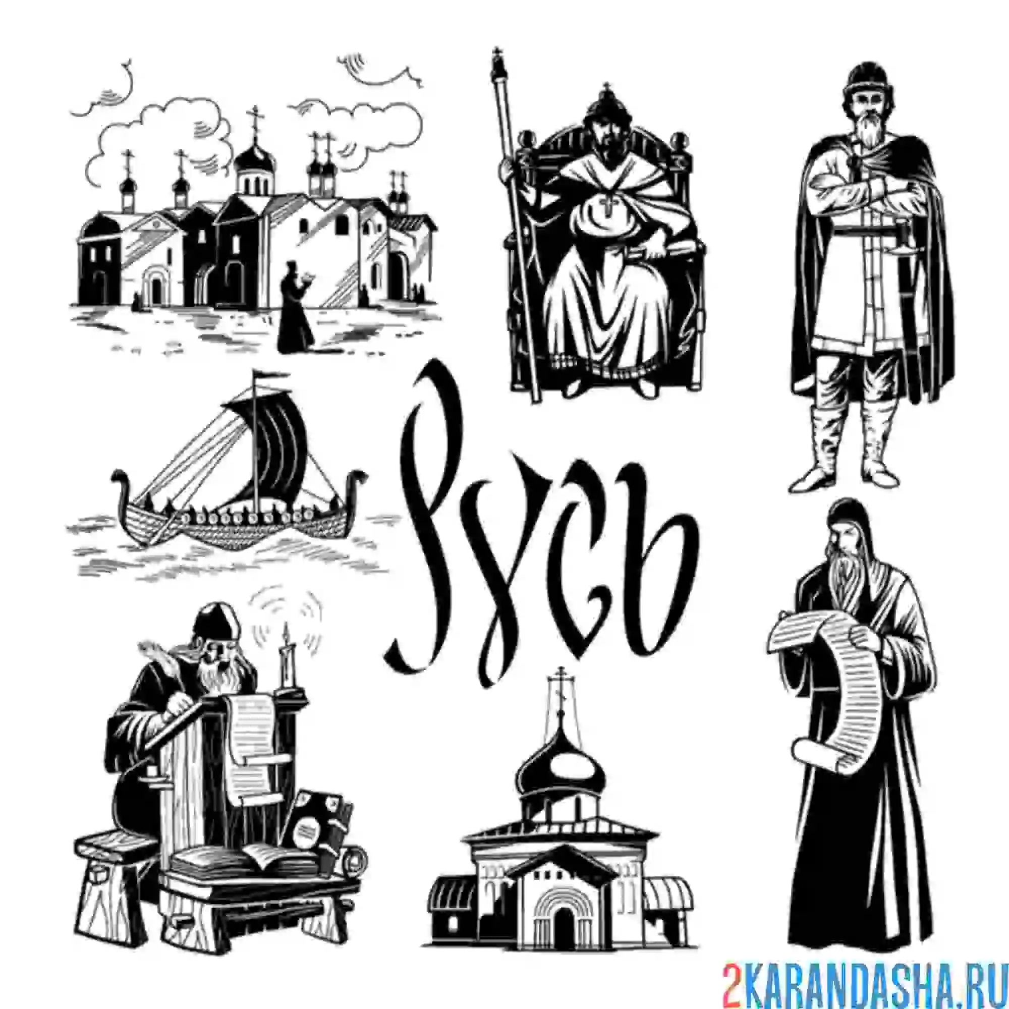 Раскраска русь древняя