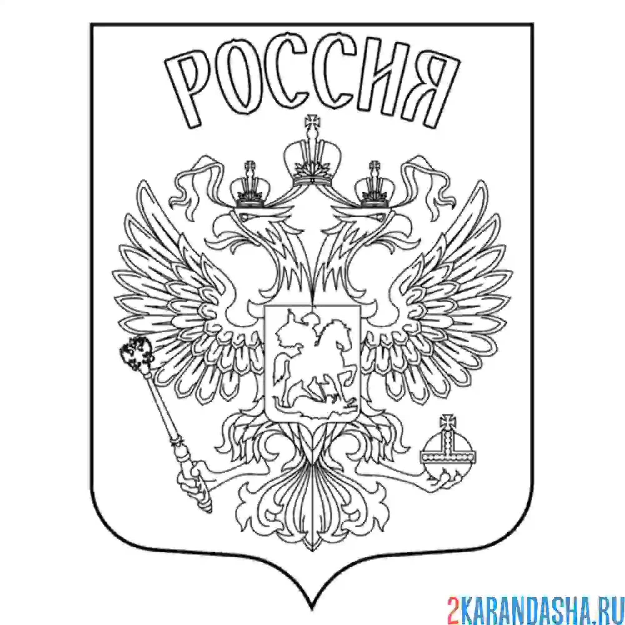 Раскраска герб российской федерации