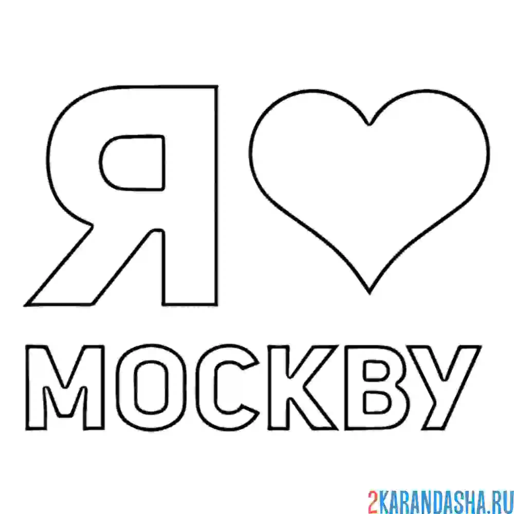 Раскраска я люблю москву