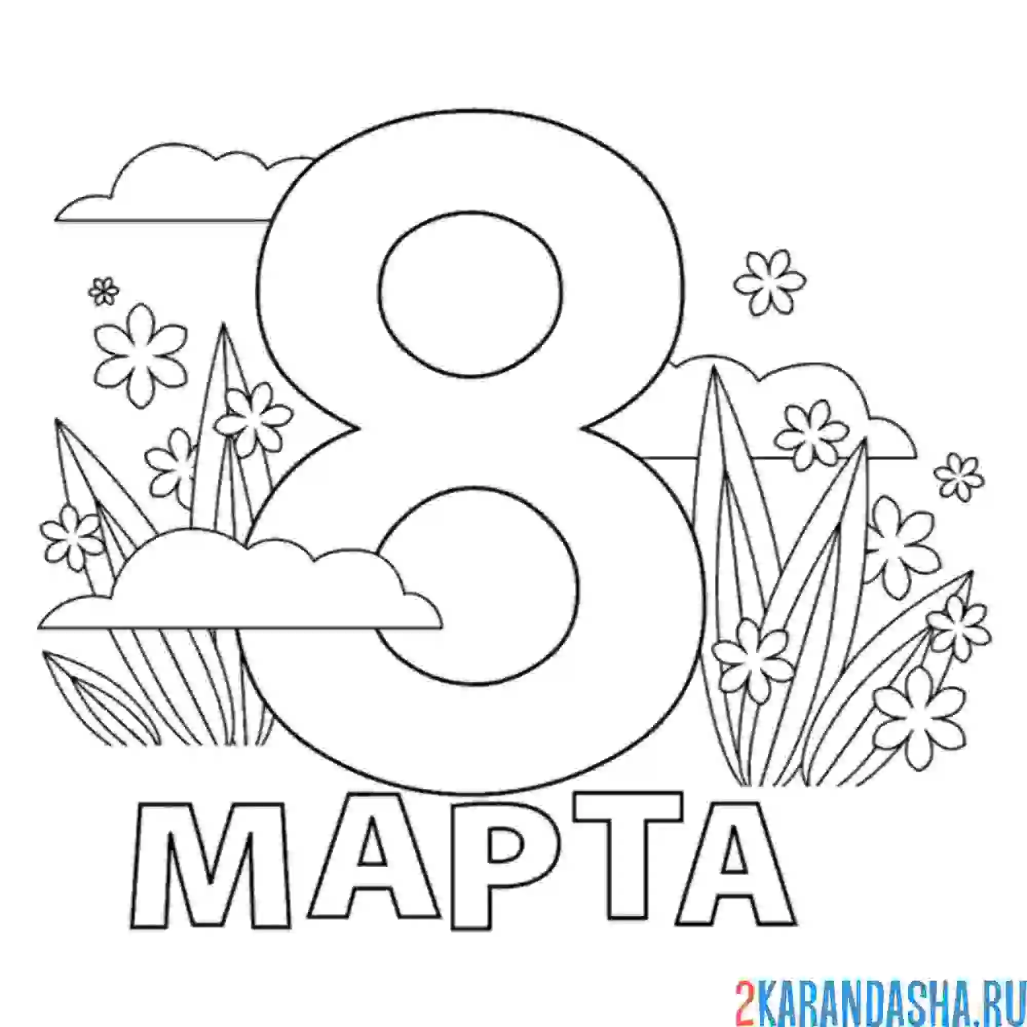 Раскраска 8 марта открытка цифра