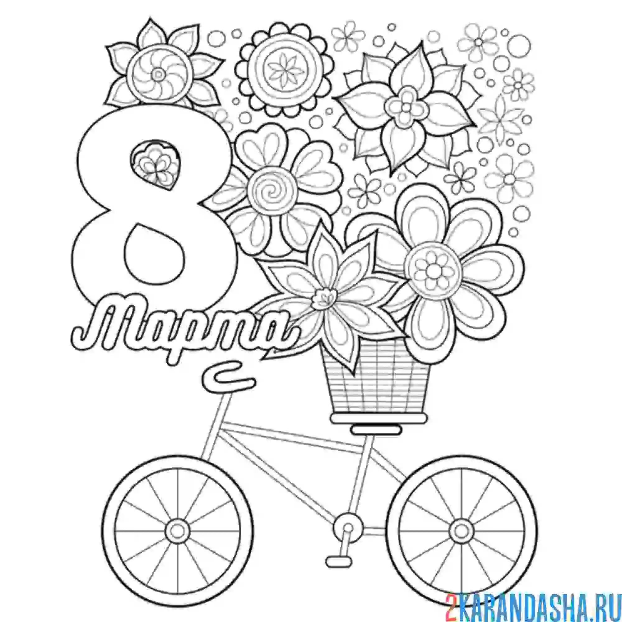 Раскраска 8 марта цветы