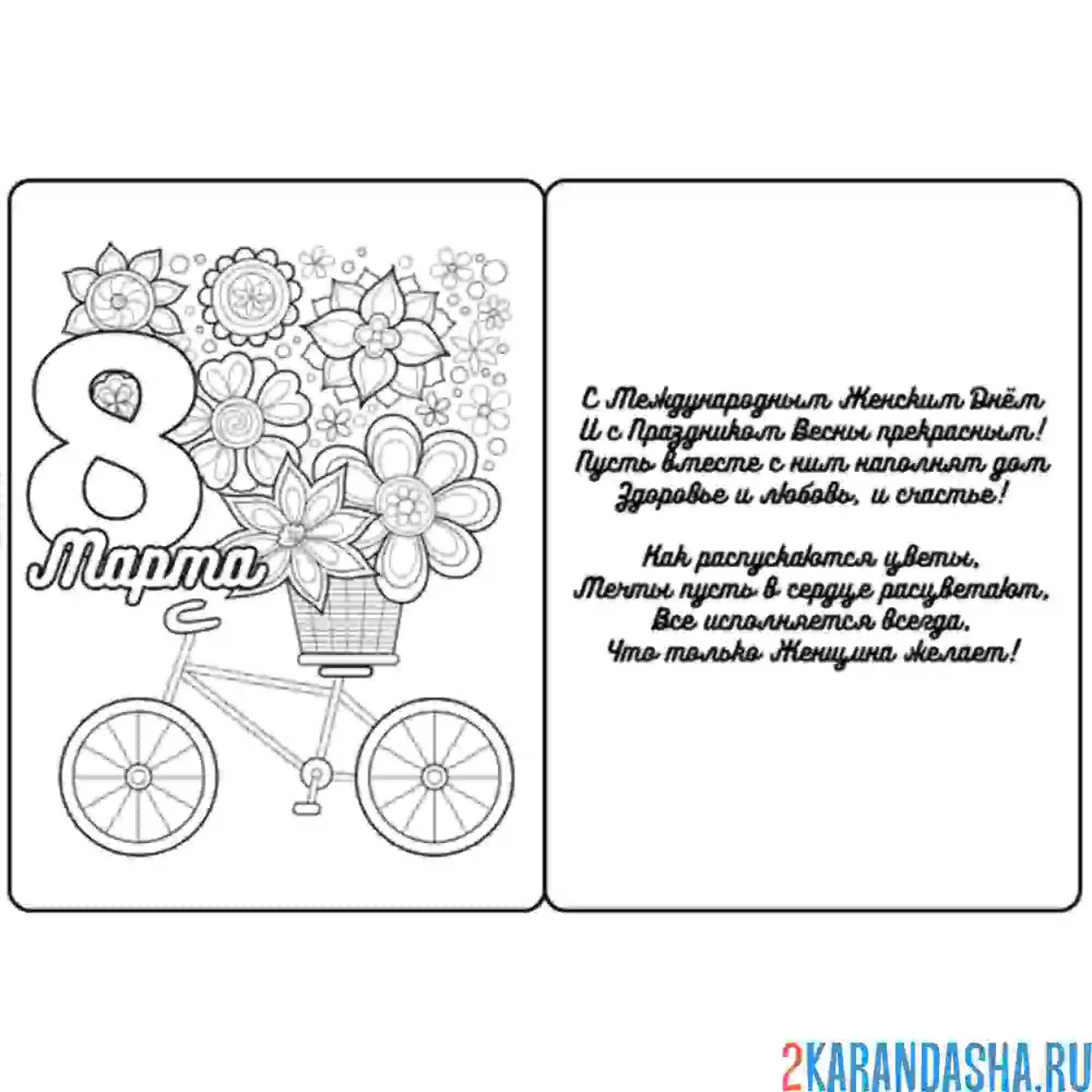 Раскраска 8 марта отркытка стих