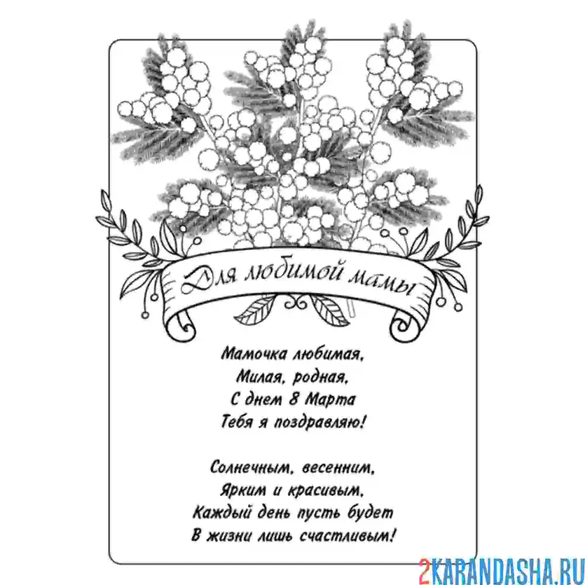 Раскраска 8 марта мама открытка